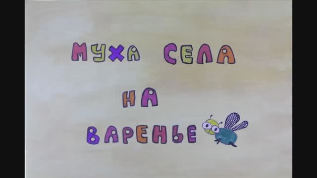 Мультфильм "Села муха на варенье" (с тифлокомментарием)