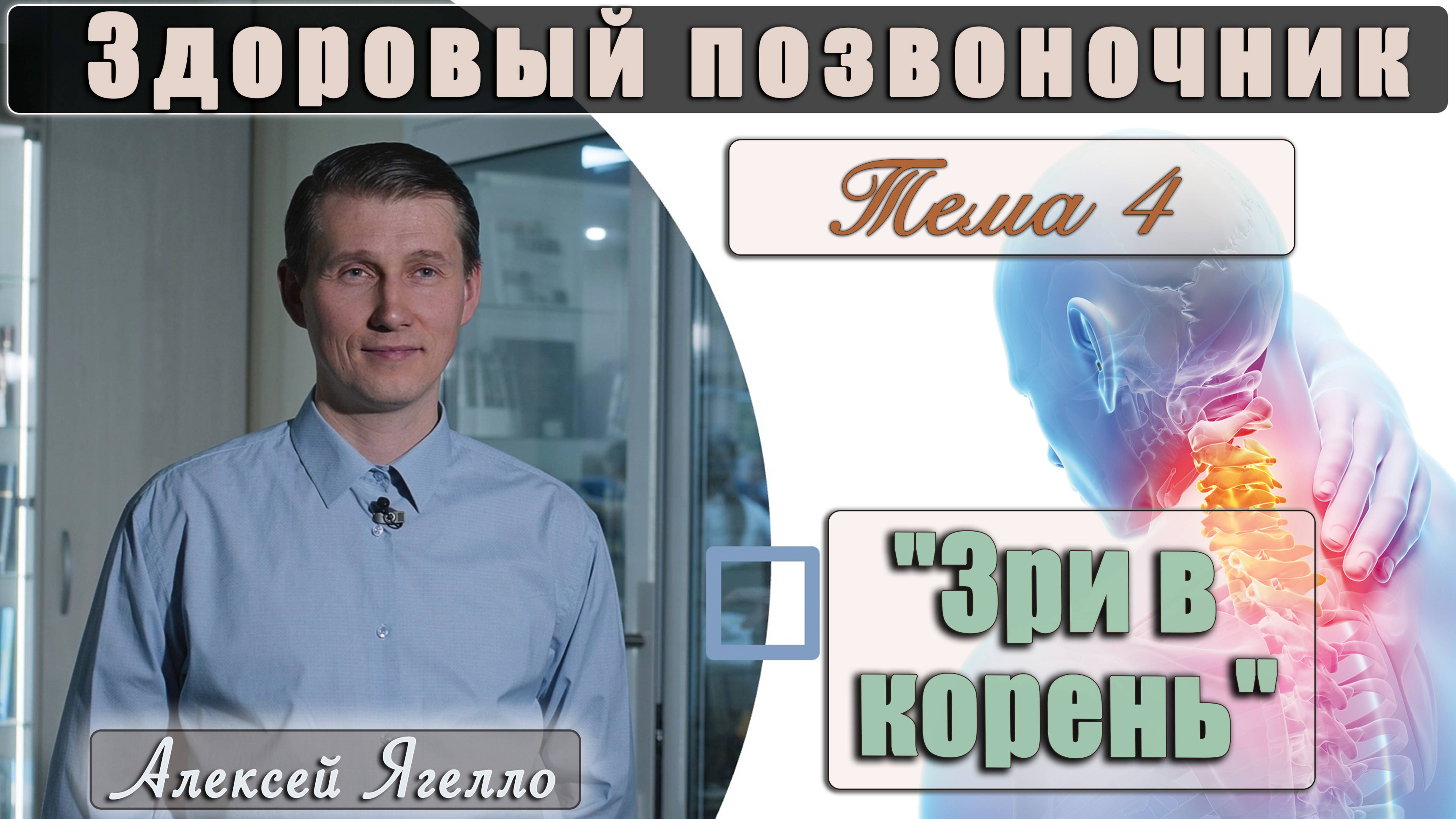 #4 Программа "Здоровый позвоночник" Тема 4 "Зри в корень" лекцию проводит Алексей Ягелло