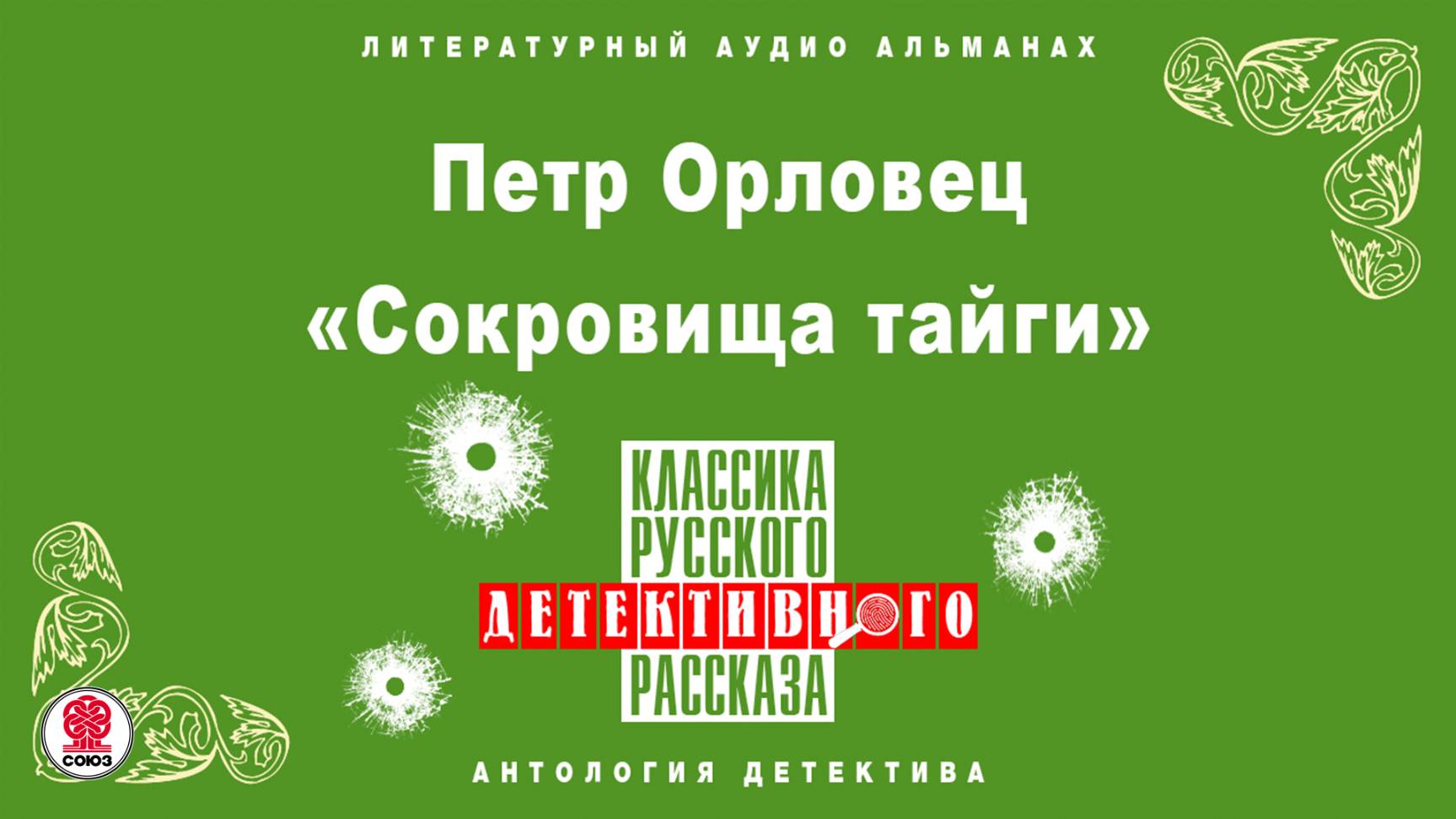 ПЕТР ОРЛОВЕЦ «СОКРОВИЩА ТАЙГИ». Аудиокнига. Читает Александр Бордуков