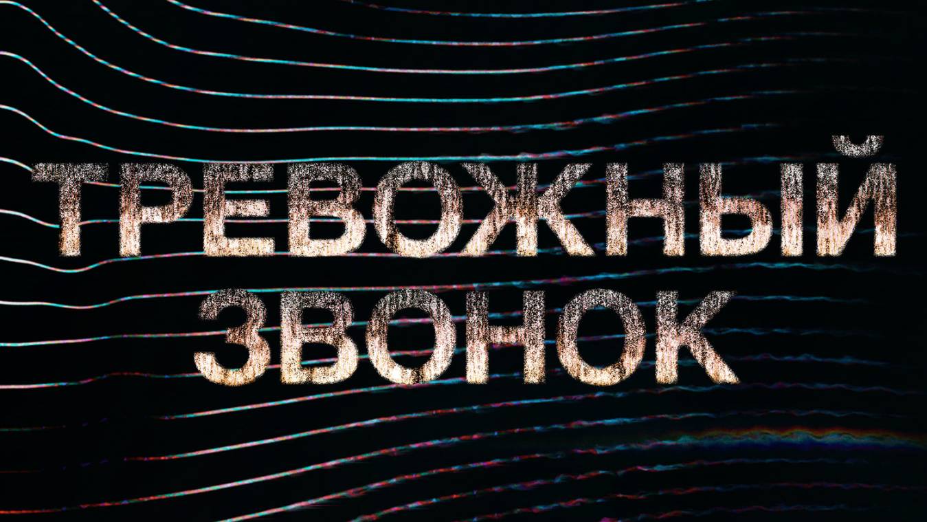 Сериал Тревожный звонок – 1 сезон 1 серия / Calls