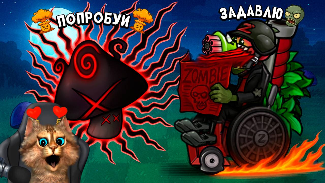 Растения против Зомби - зомби против зомби Plants vs Zombies Fusion #97 ПвЗ PvZ Весёлый Кот