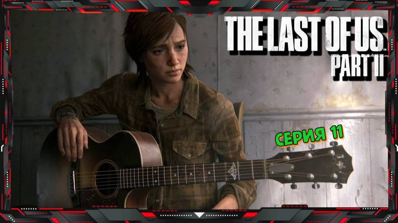The Last Of Us Part II Прохождение #11