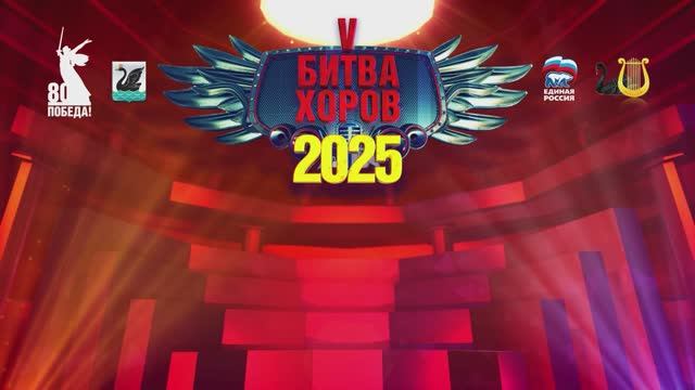 V Битва хоров 2025. Дети