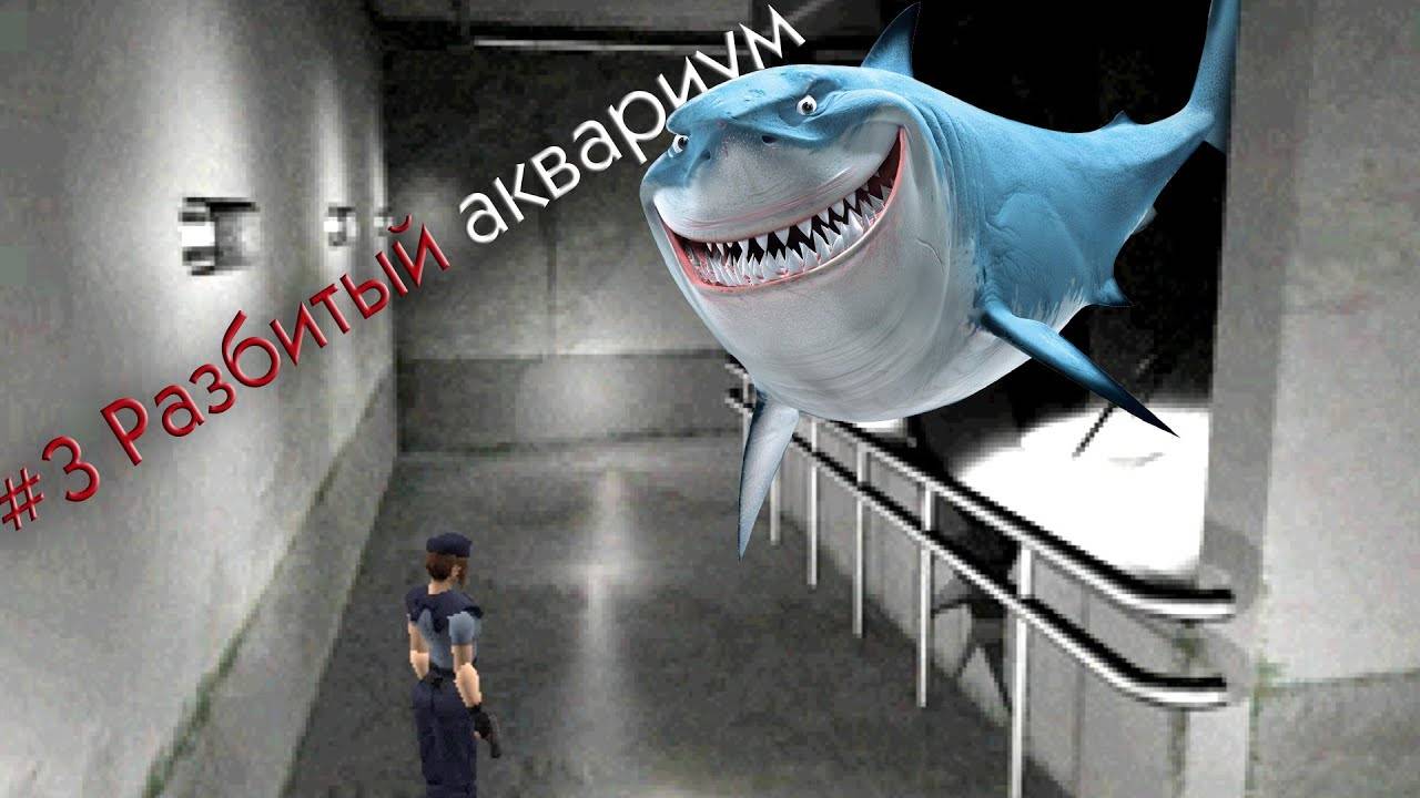 Resident Evil #3 Разбитый аквариум (прохождение за Джилл)