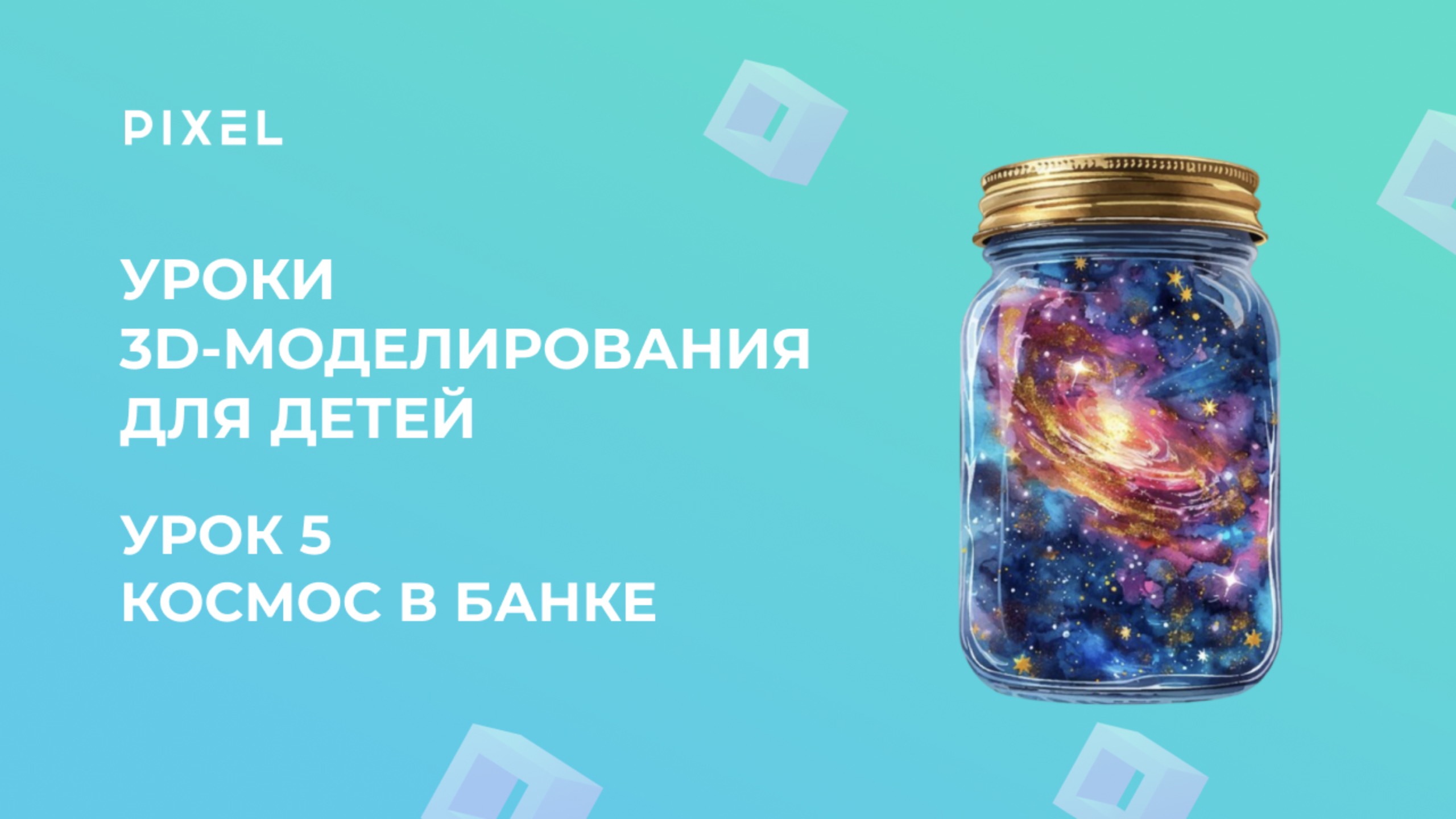 Урок 4 | Космос в банке в TinkerCAD (Тинкеркад)