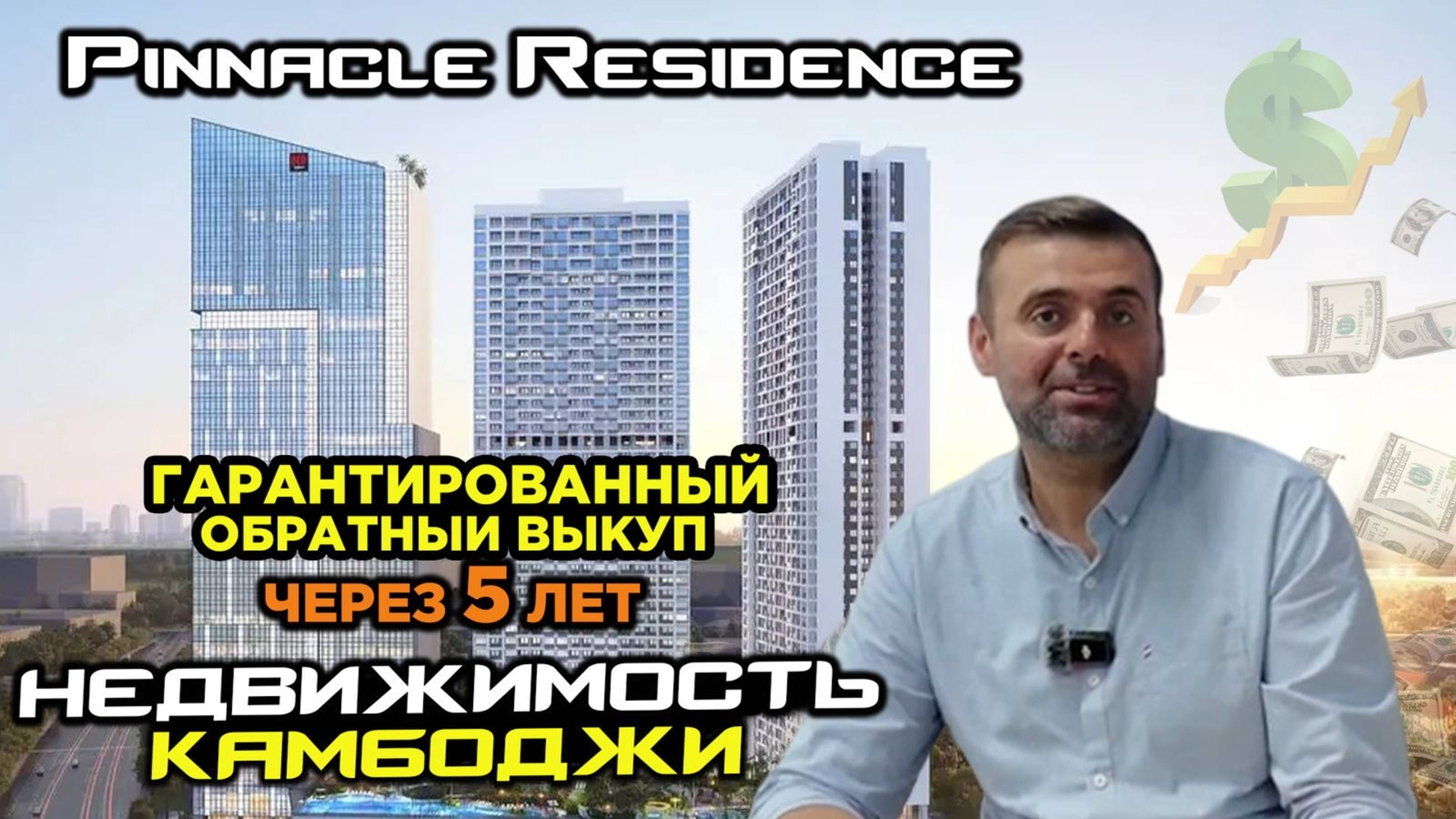 Недвижимость Камбоджи Pinnacle Residence 6% в год 5 лет и гарантия обратного выкупа за 100%