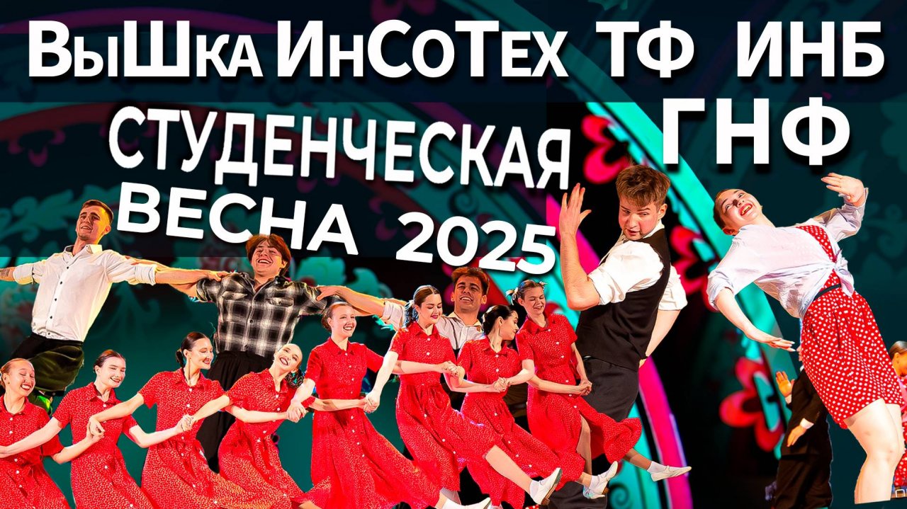 Выступления студентов ГНФ, ТФ, ИНБ, ВыШка ИнСоТех на конкурсе «Студенческая весна – 2025»