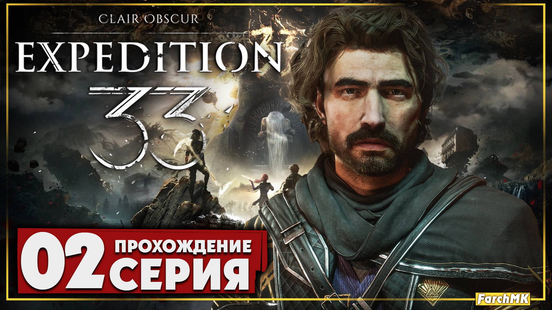 Игра года ➤ Clair Obscur: Expedition 33 🅕 Прохождение #2 | На Русском | PC