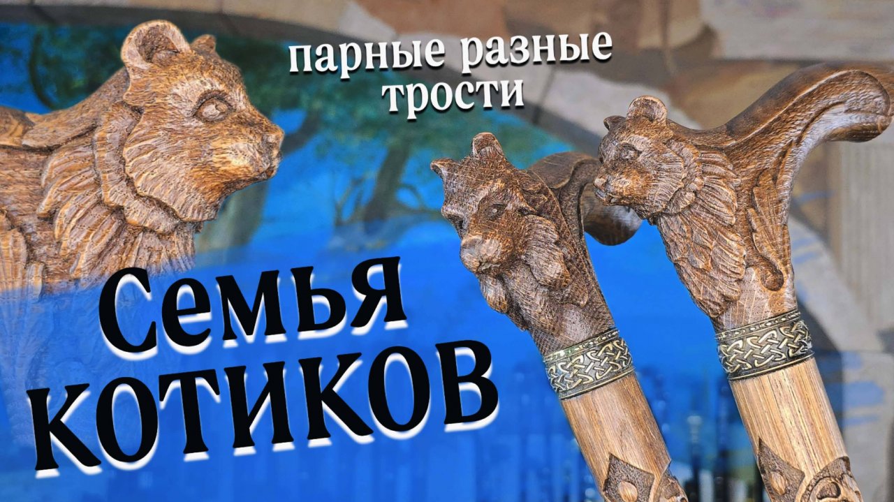 Резные Кот и Кошечка | Подарите себе и своей спутнице красивую трость