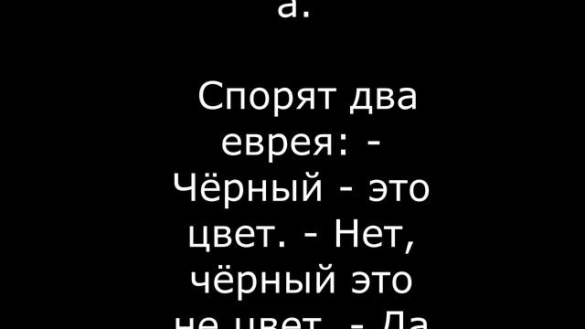 Анекдоты про евреев 16