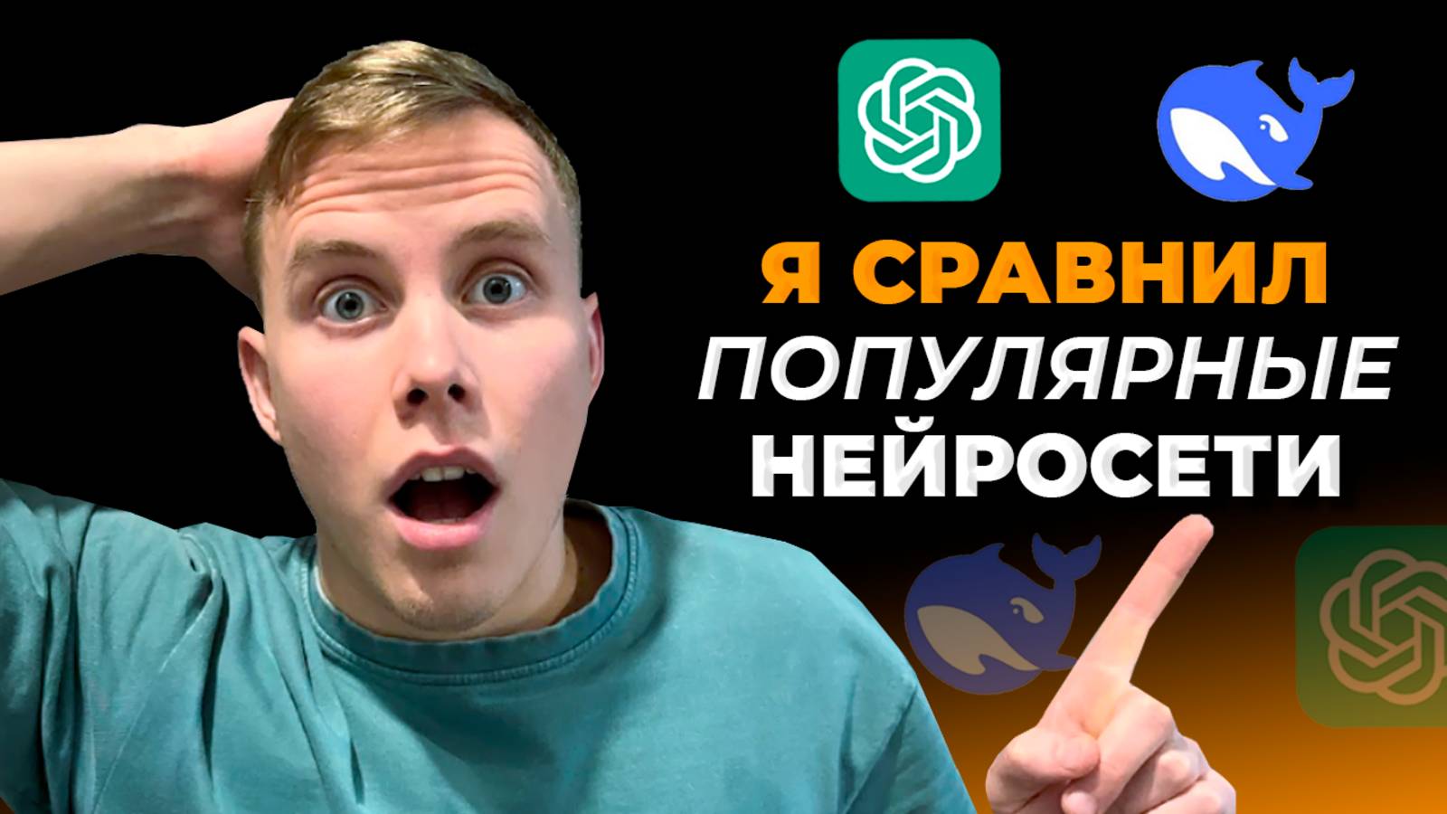 DeepSeek vs ChatGPT? Сравниваю ПОПУЛЯРНЫЕ НЕЙРОСЕТИ для генерации текста и выбираю ЛУЧШИЙ ВАРИАНТ