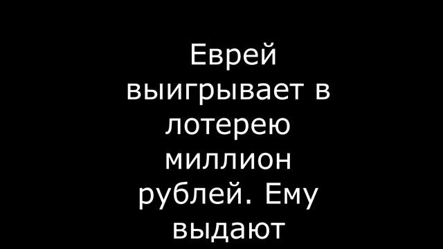 Анекдоты про евреев 13
