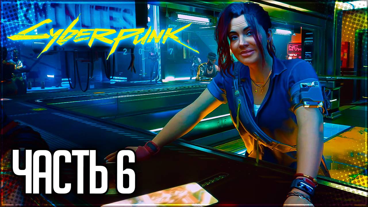 Cyberpunk 2077 Прохождение #6 - ПРОПУСК В ВЫСШУЮ ЛИГУ