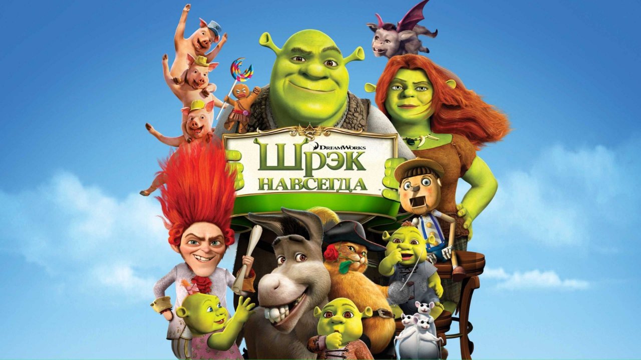 Шрэк навсегда (2010) / Shrek Forever After