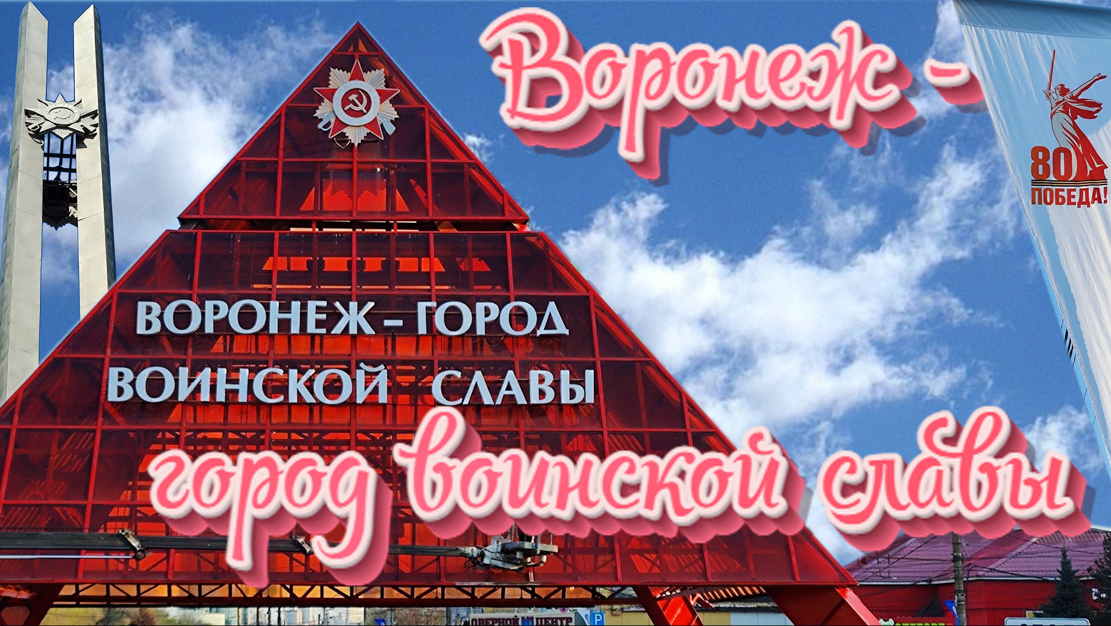 Воронеж - город воинской славы. Прогулка по городу