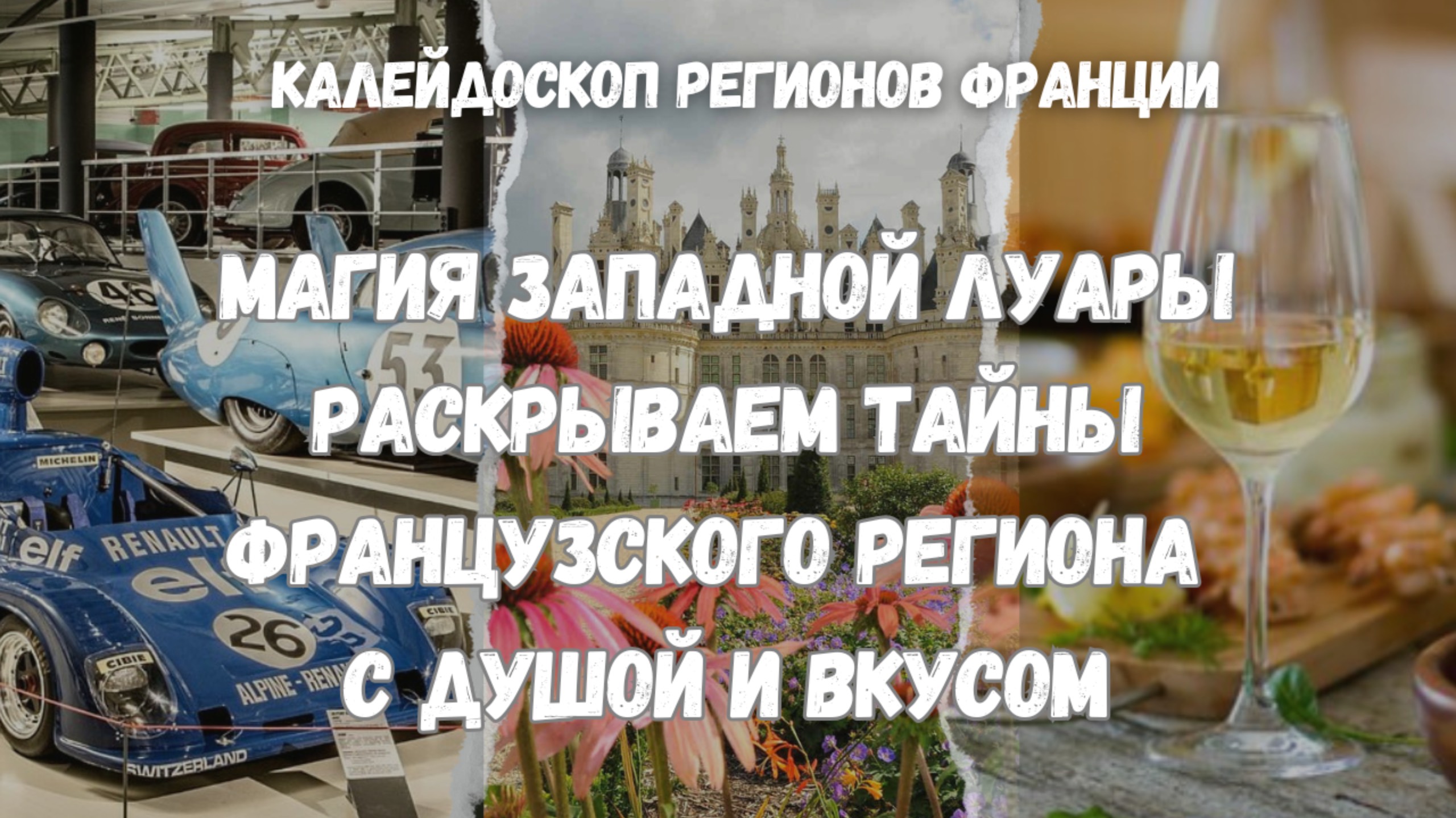 Магия Западной Луары | Раскрываем тайны французского региона с душой и вкусом