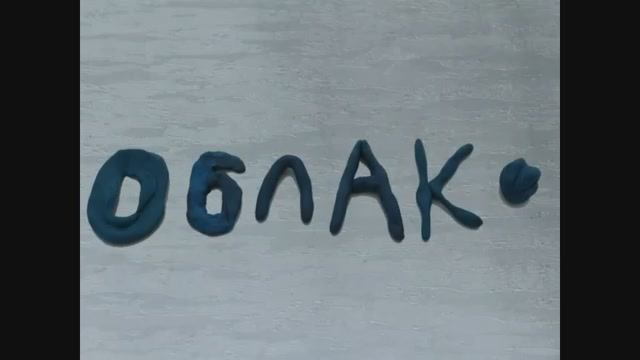 Мультфильм "Облака"