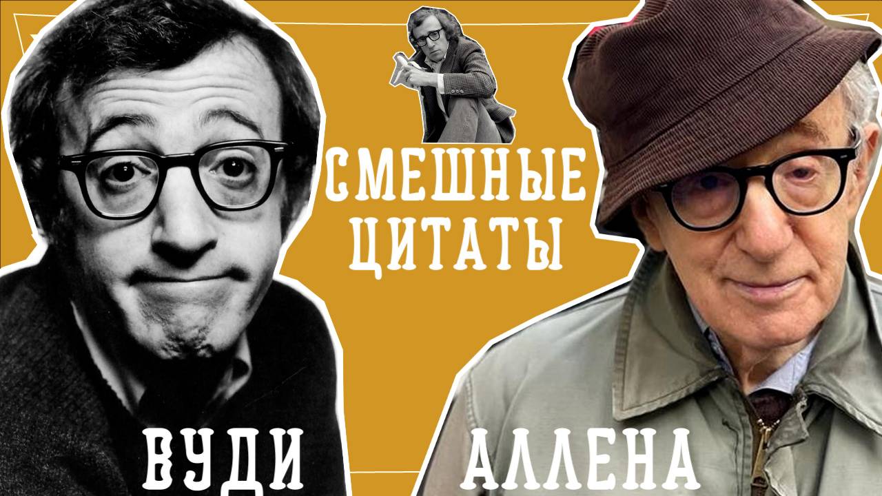 Смешные цитаты Вуди Аллена