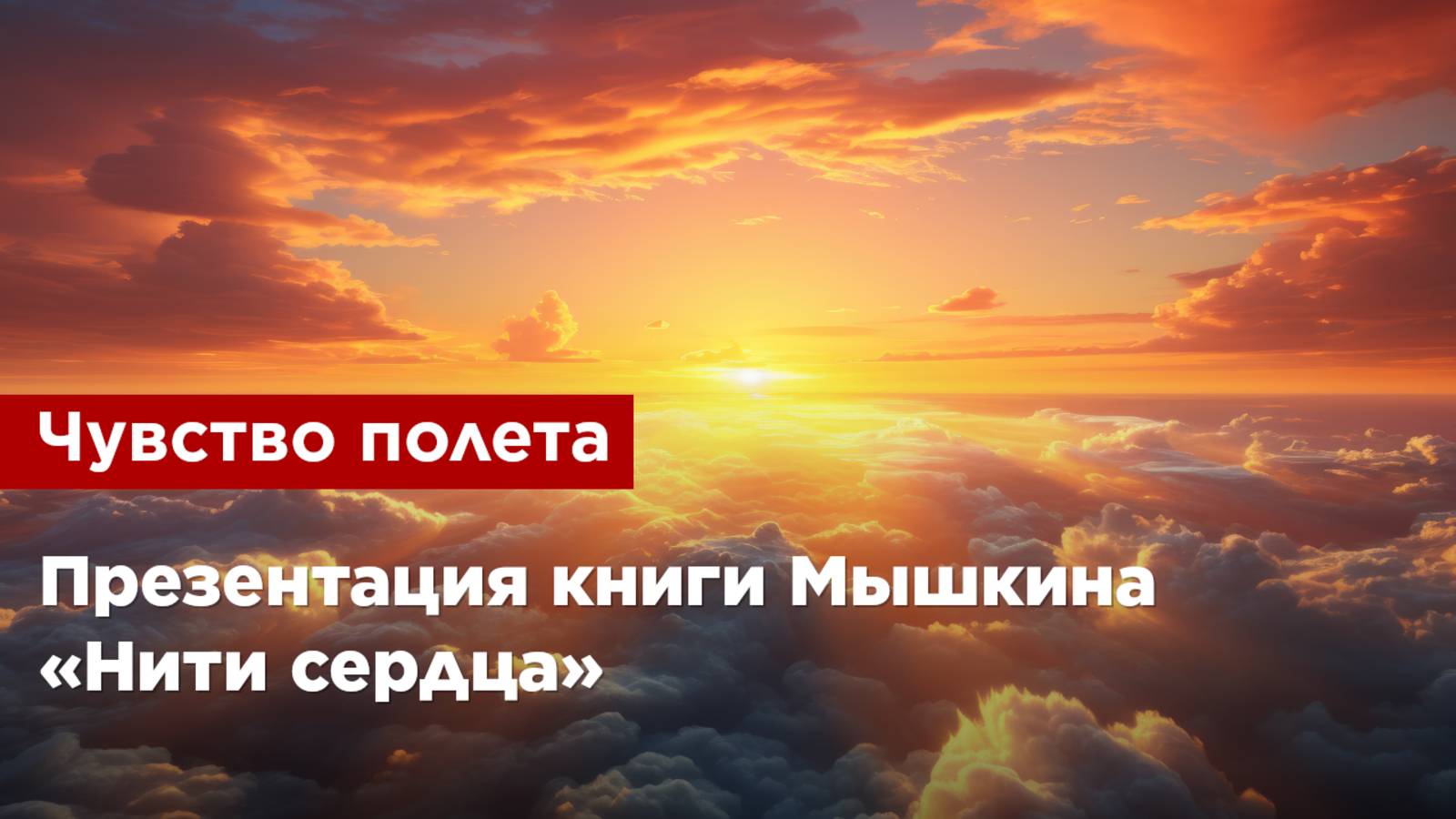 Чувство полета