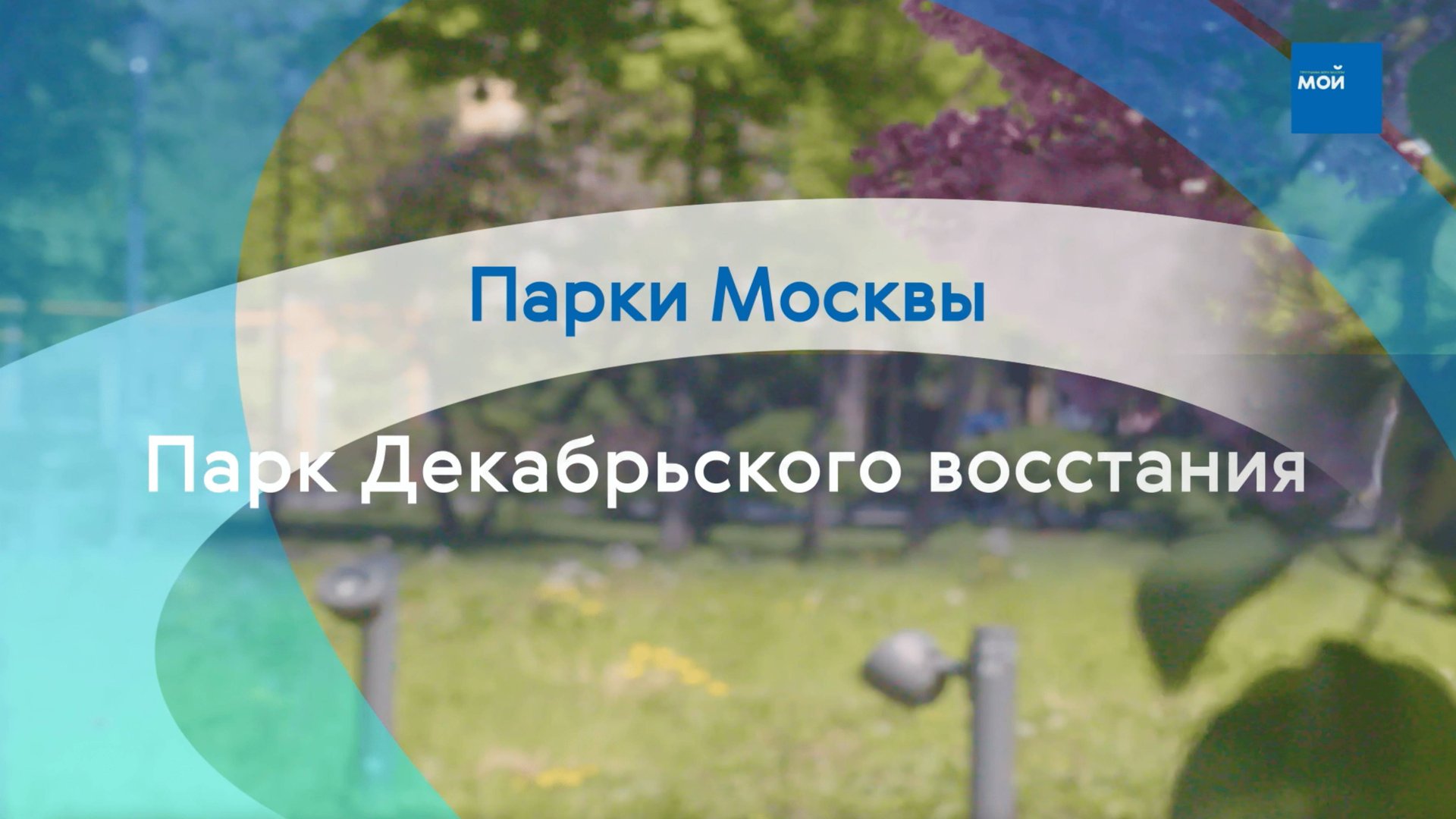 Парки Москвы: Парк Декабрьского восстания