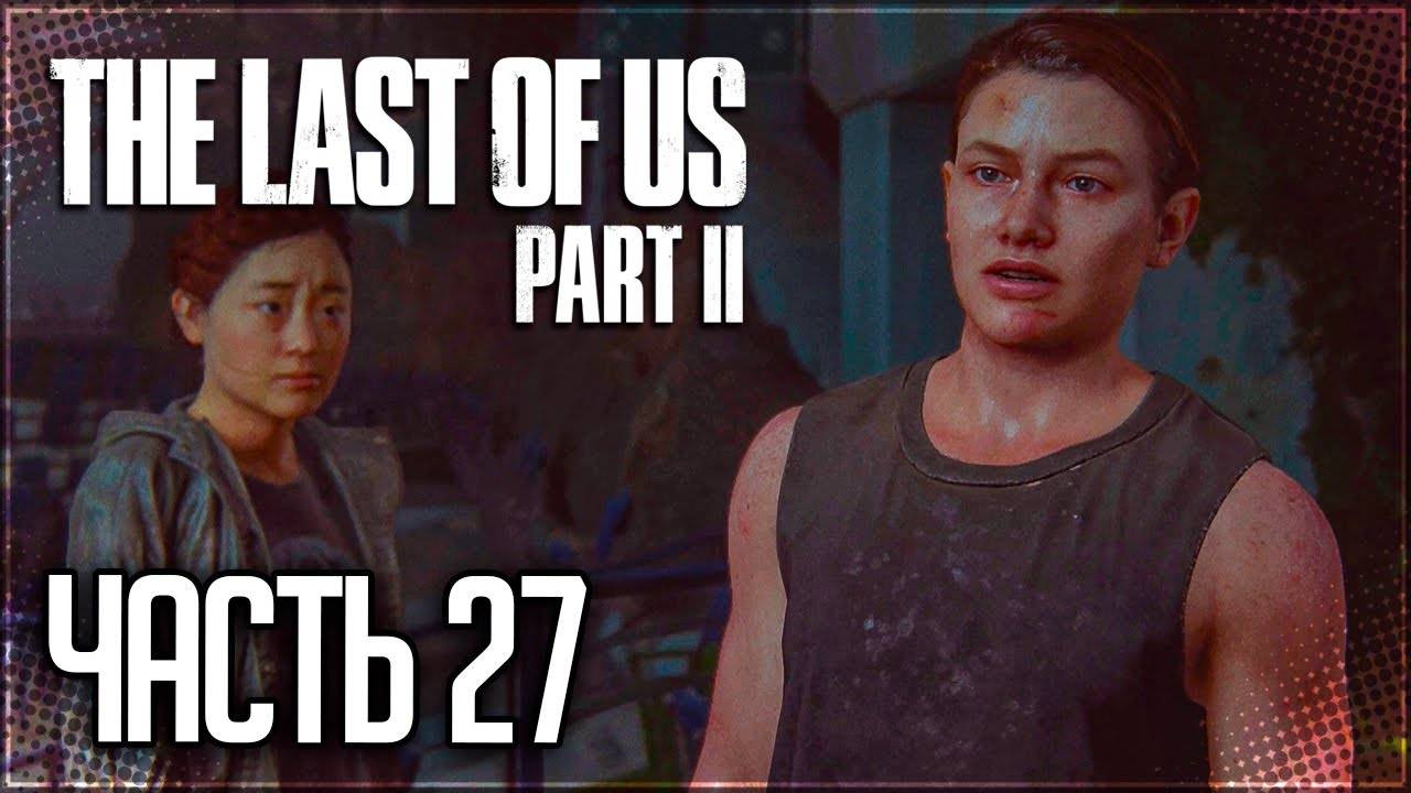 СНАЙПЕР ►ПРОХОЖДЕНИЕ THE LAST OF US PART II REMASTERED #27