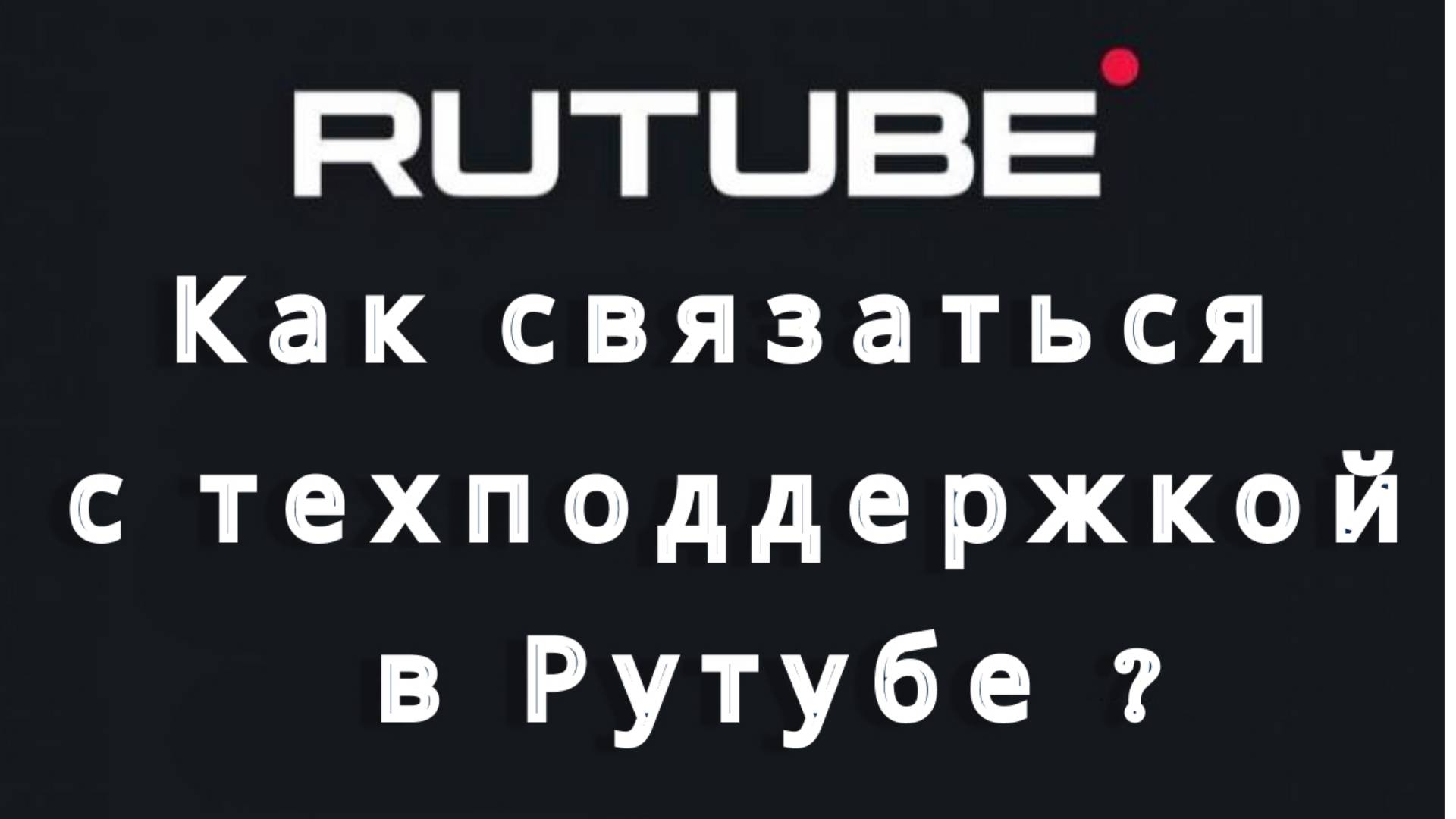 RUTUBE проблема обложка не обновлена