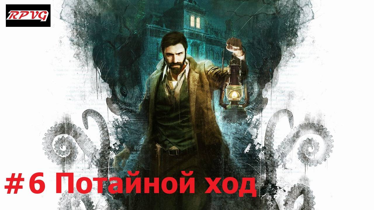 Прохождение Call of Cthulhu - Серия 6: Потайной ход