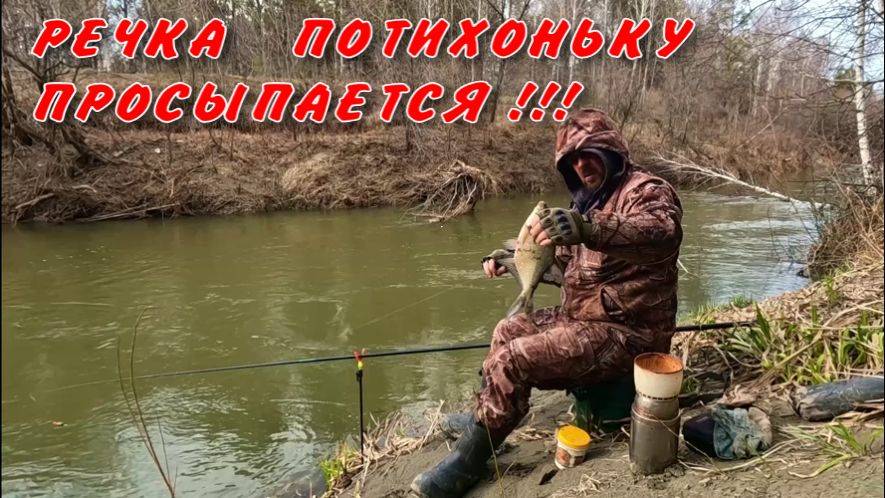 РЕЧКА ПОТИХОНЬКУ ПРОСЫПОЕТСЯ !!! Поплавок 23 апреля 2025г.