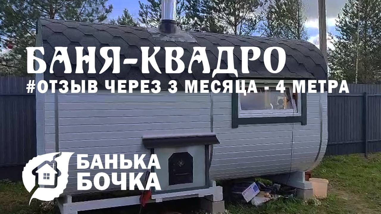 #ОТЗЫВ от клиента через 3 месяца эксплуатации  #Баня-квадро 4 метра #баня-бочка