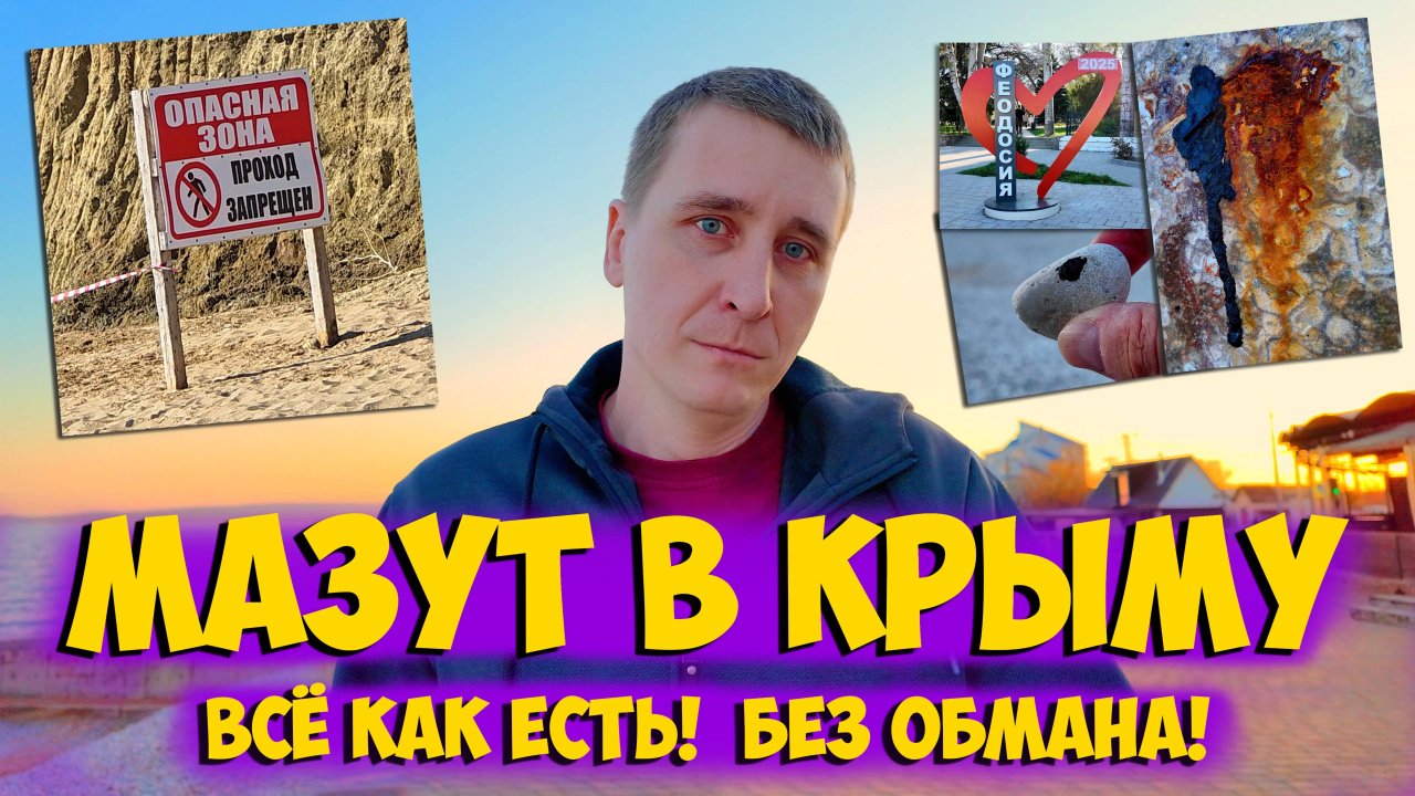 Мазут в Крыму - Вся правда! Орджоникидзе Феодосия Приморский реальная обстановка на 24 апреля 2025