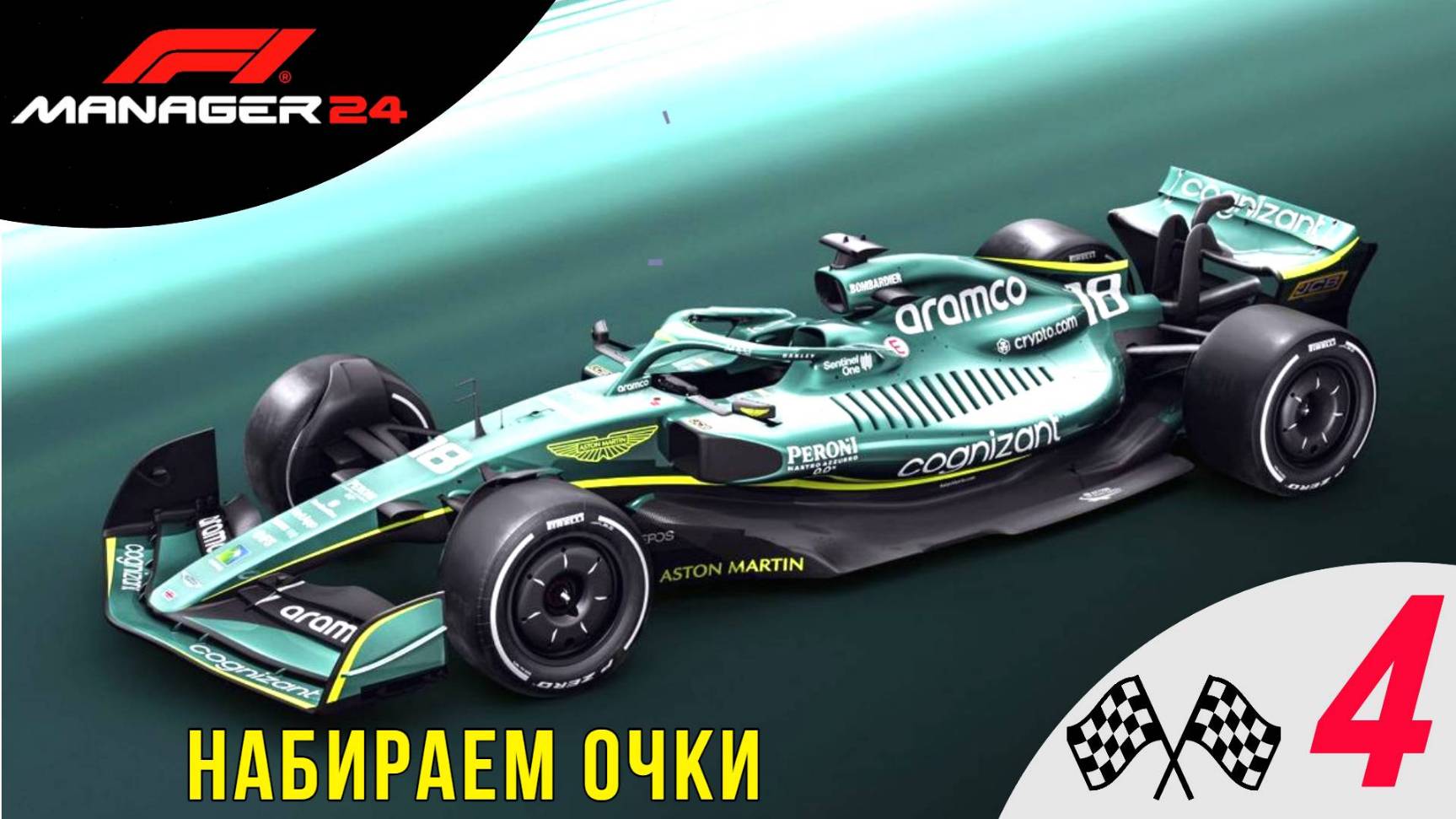 ⛽️ НАБИРАЕМ ОЧКИ - Прохождение F1 manager 24  ➍| Формула 1 Менеджер 2024
