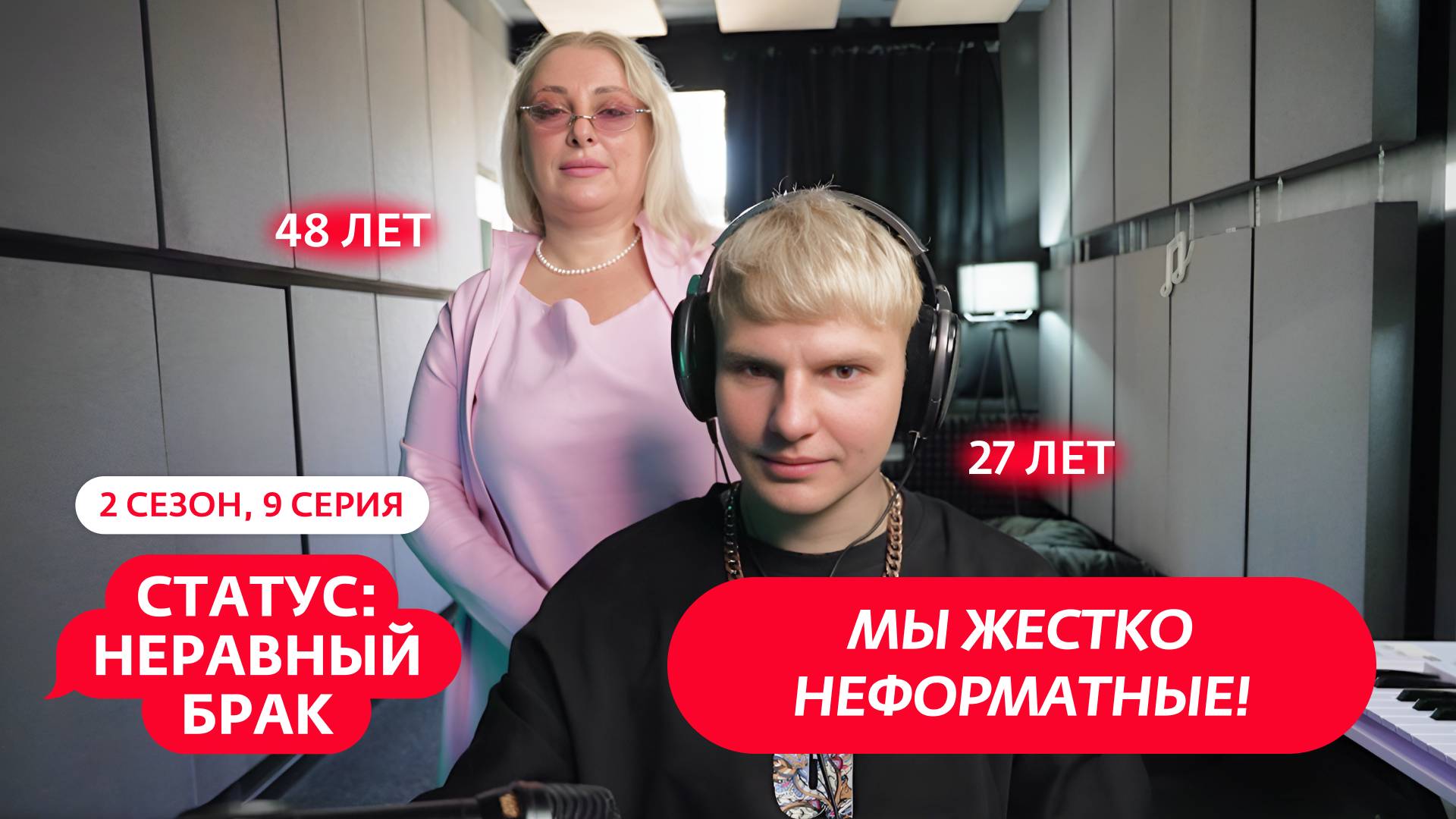 СТАТУС: НЕРАВНЫЙ БРАК | 2 СЕЗОН | 9 ВЫПУСК