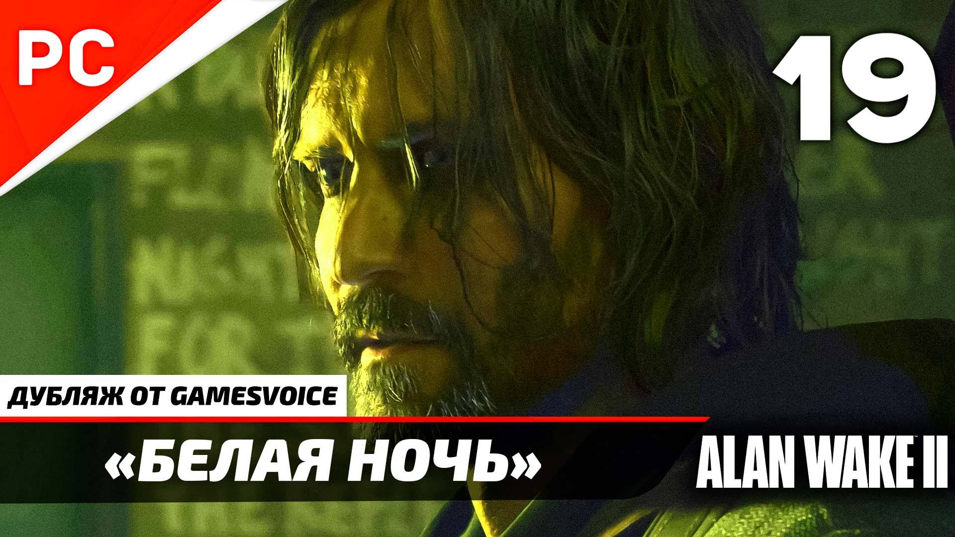 «Белая Ночь» Прохождение Алан Уэйк 2 на ПК (Дубляж GamesVoice) Без Комментариев — Часть 19