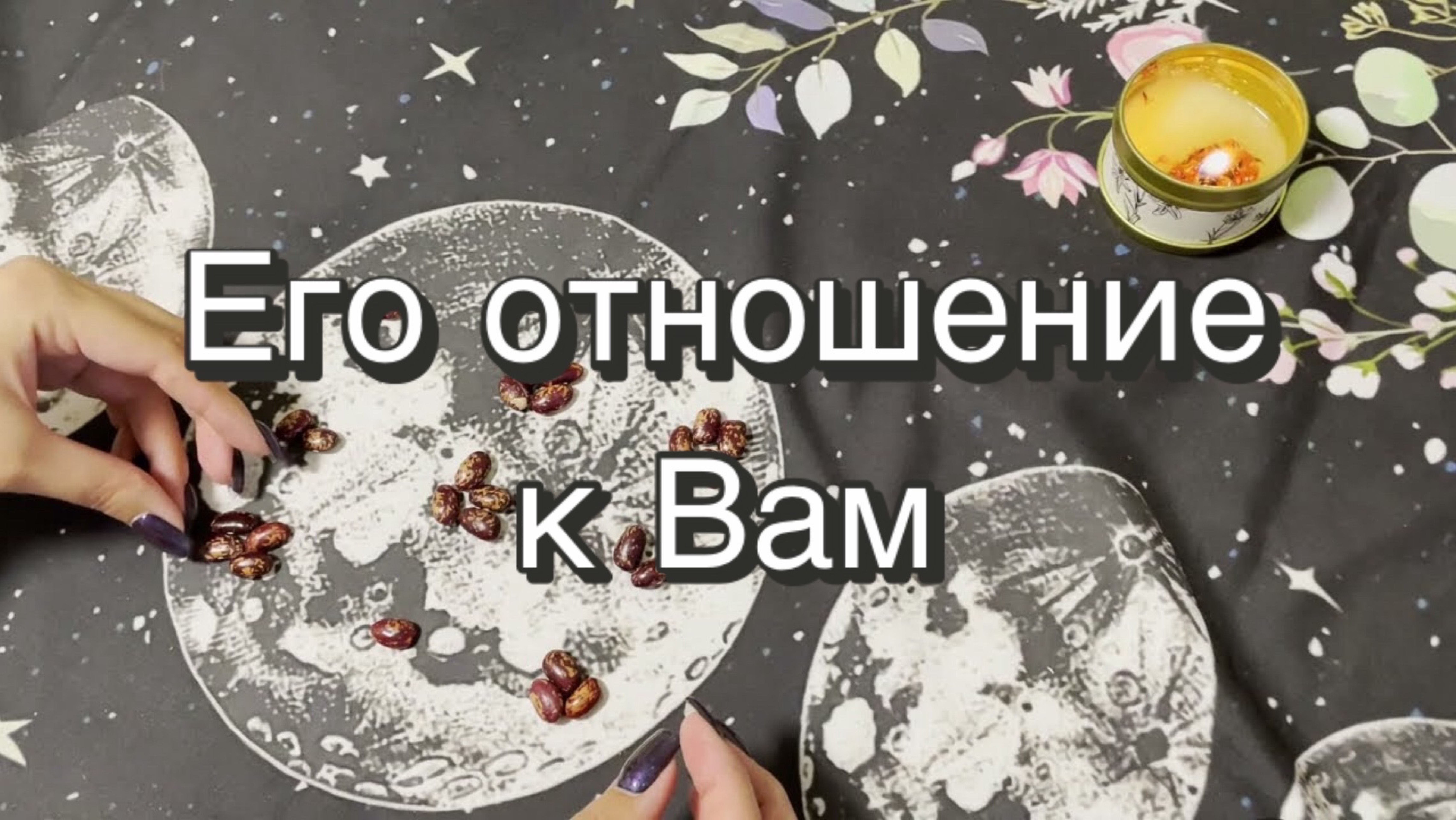 Его отношение к Вам. Гадание на бобах. Кумалак ашу. Онлайн расклад