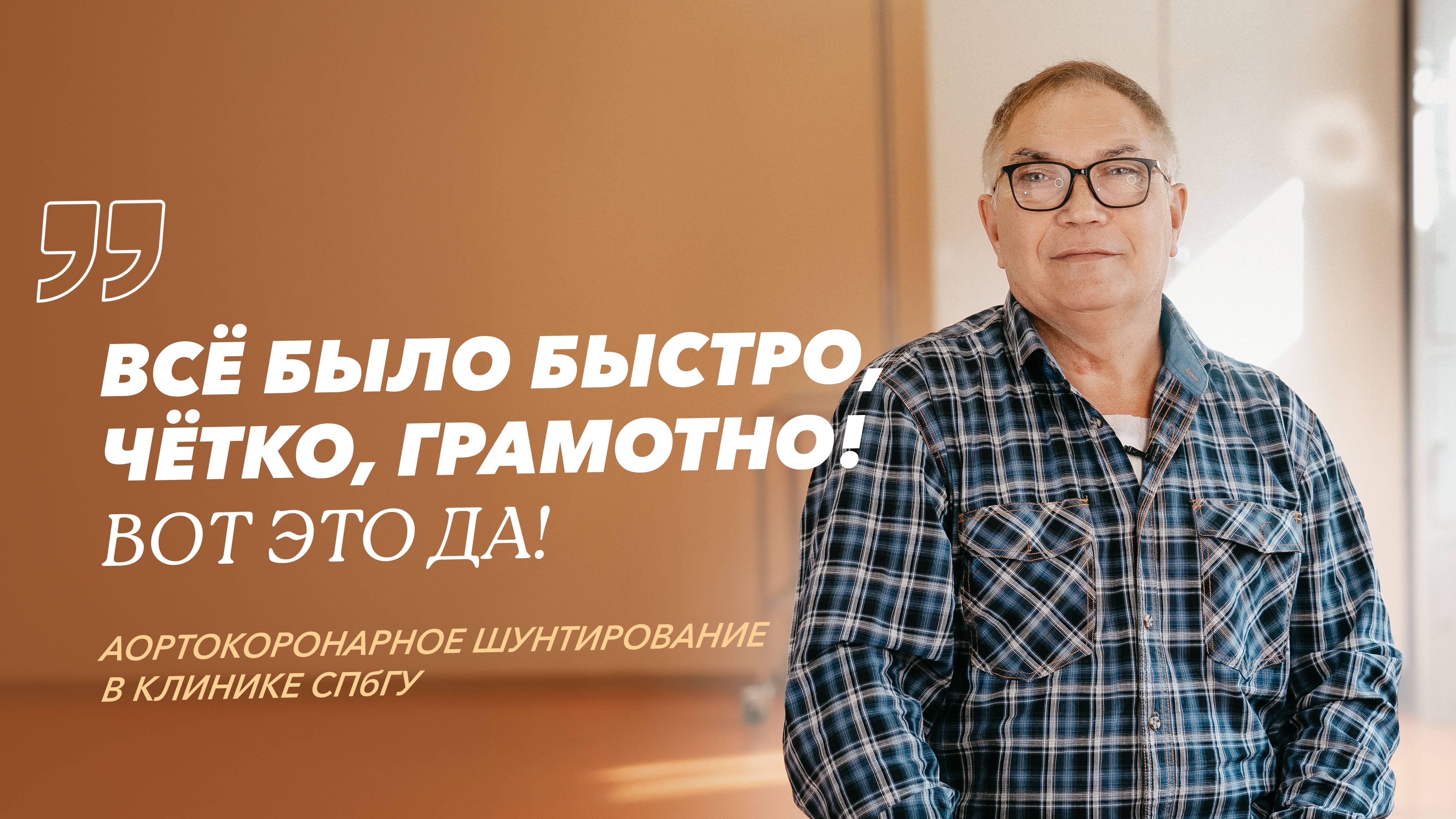 Операция аортокоронарного шунтирования: шанс на новую жизнь