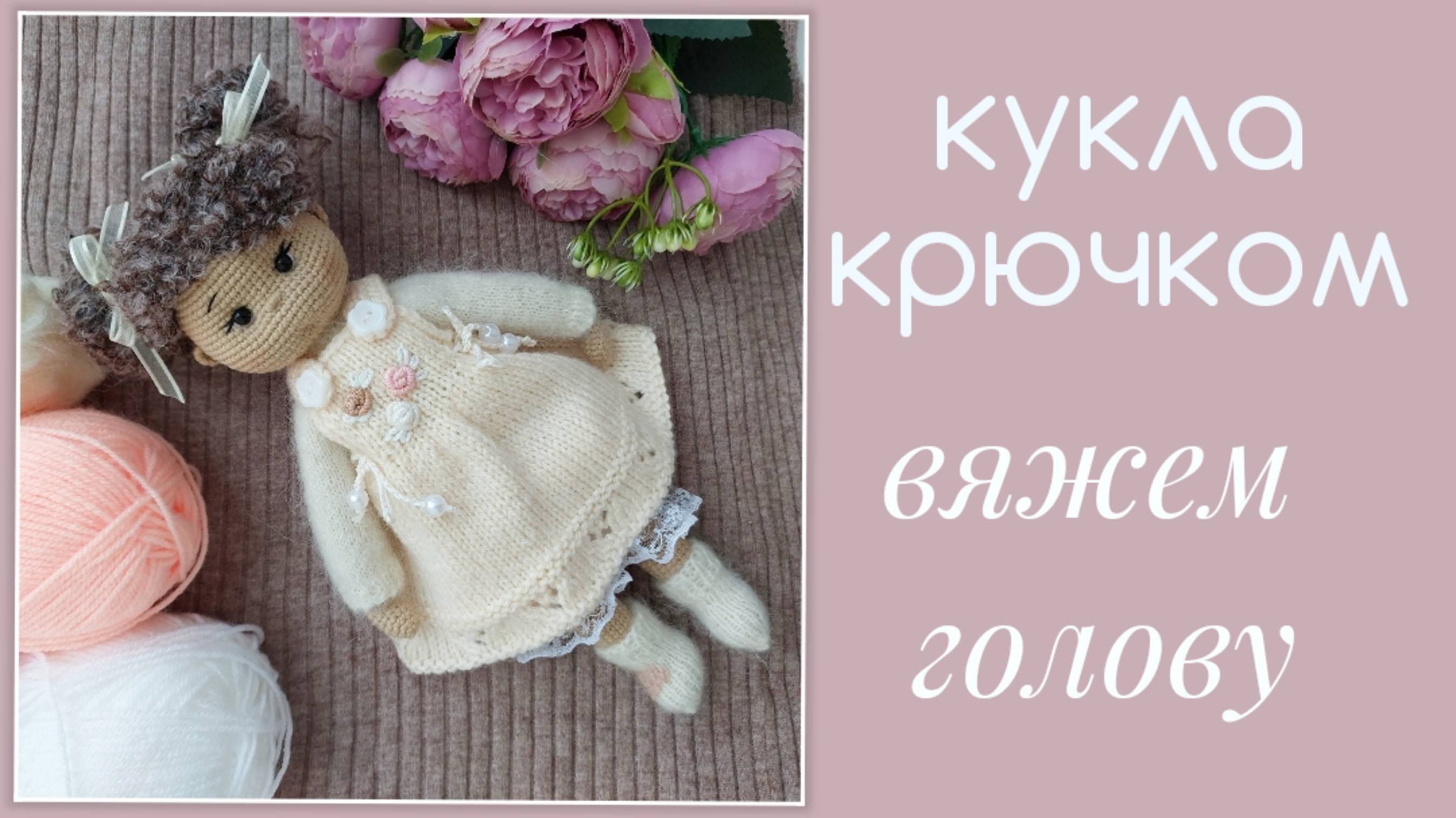 Кукла крючком. Вяжем голову. Часть 4