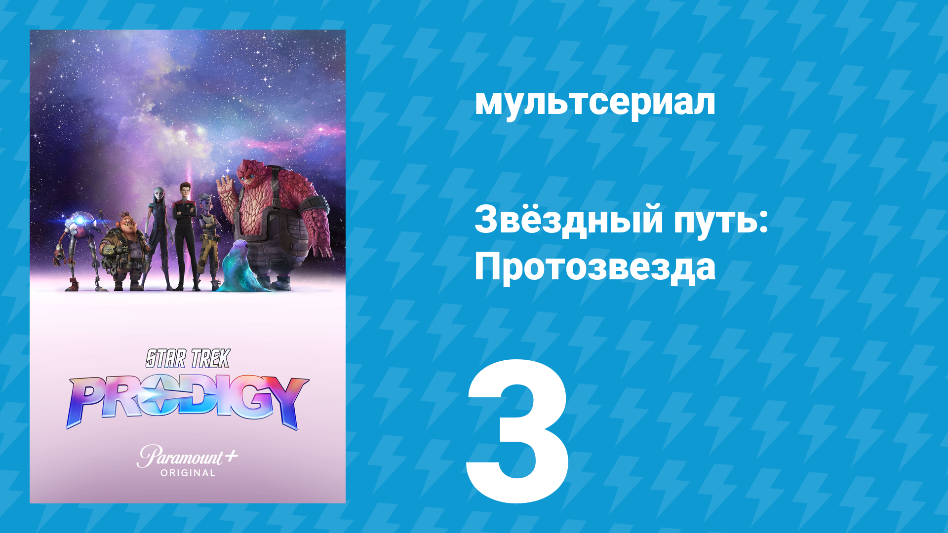 Звёздный путь: Протозвезда 1 сезон 3 серия «Звёздная болезнь» (мультсериал, 2021)