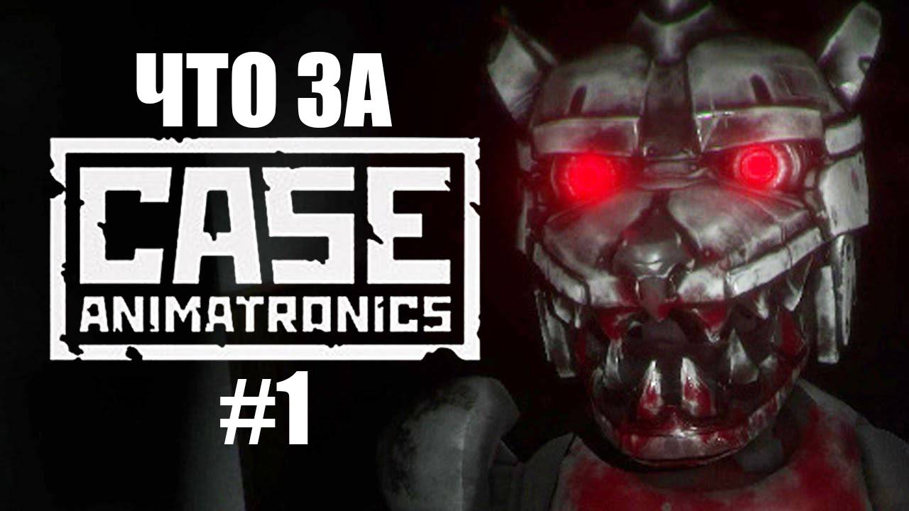 Что за ★ CASE Animatronics