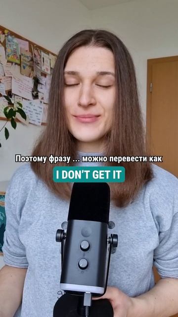 Что значит фраза I DON'T GET IT? 🇬🇧🇺🇸 #английскийдлядуши #английский