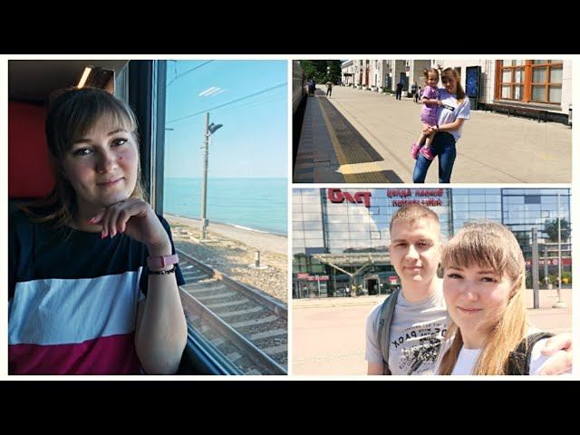 ВЛОГ ЕДЕМ НА ПОЕЗДЕ/ОБЗОР КУПЕ/ ПРИБЫВАЕМ В АДЛЕР