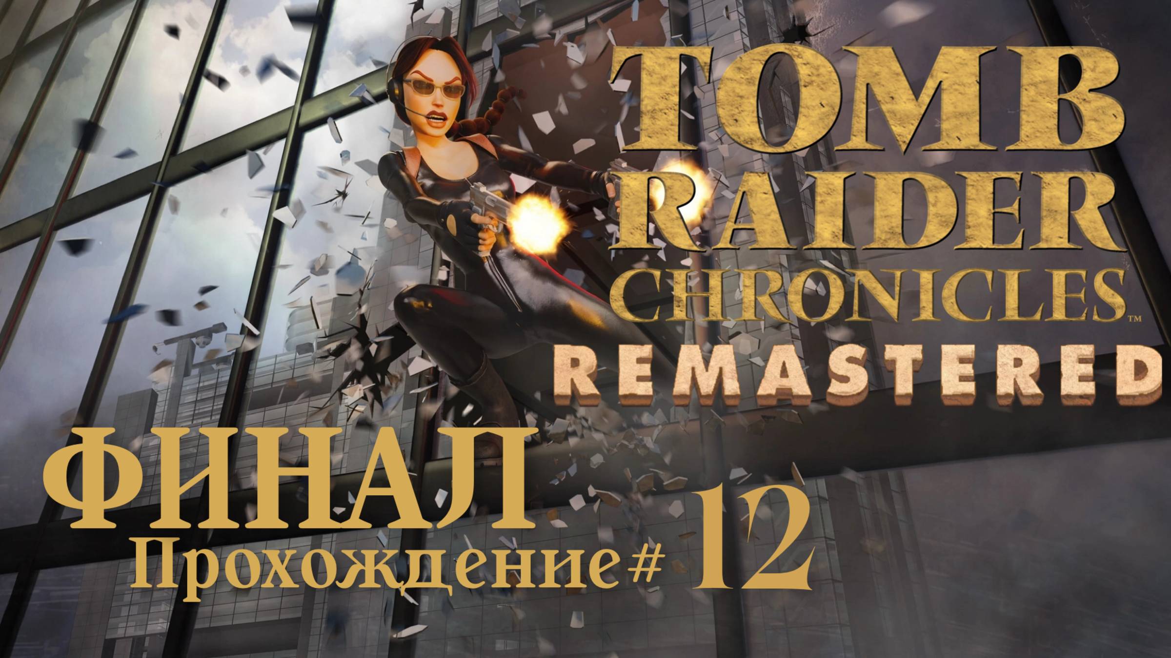 TOMB_RAIDER_5：_CHRONICLES_REMASTERED_Прохождение_#12_ФИНАЛ