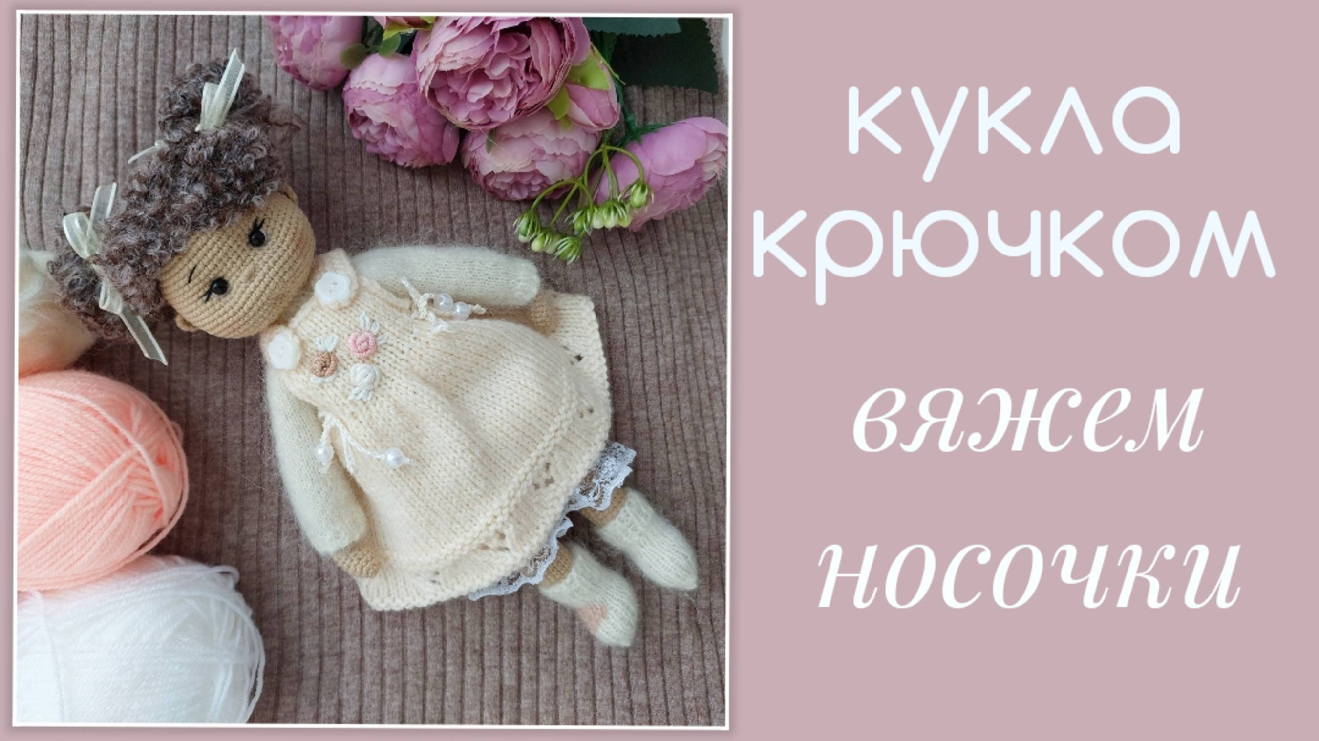Кукла крючком. Вяжем носочки спицами для куколки Полины