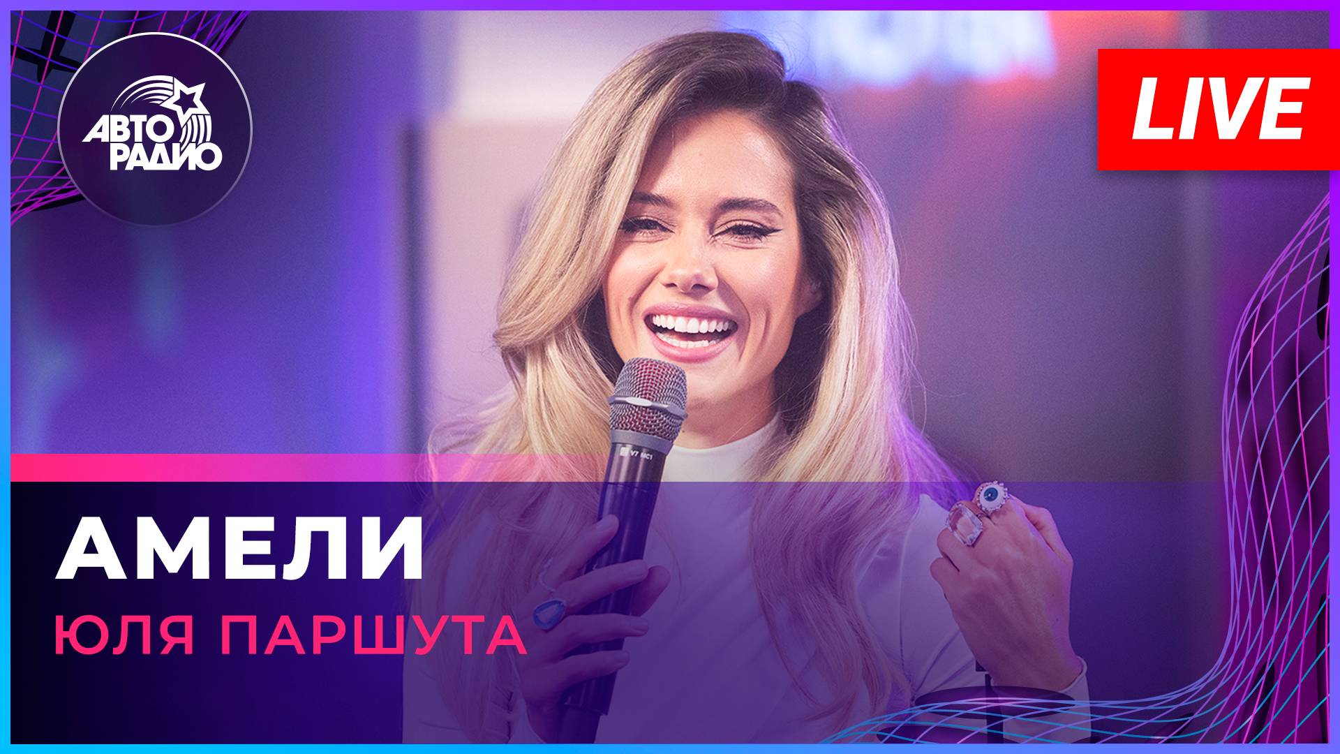 Юля Паршута - Амели (LIVE @ Авторадио)