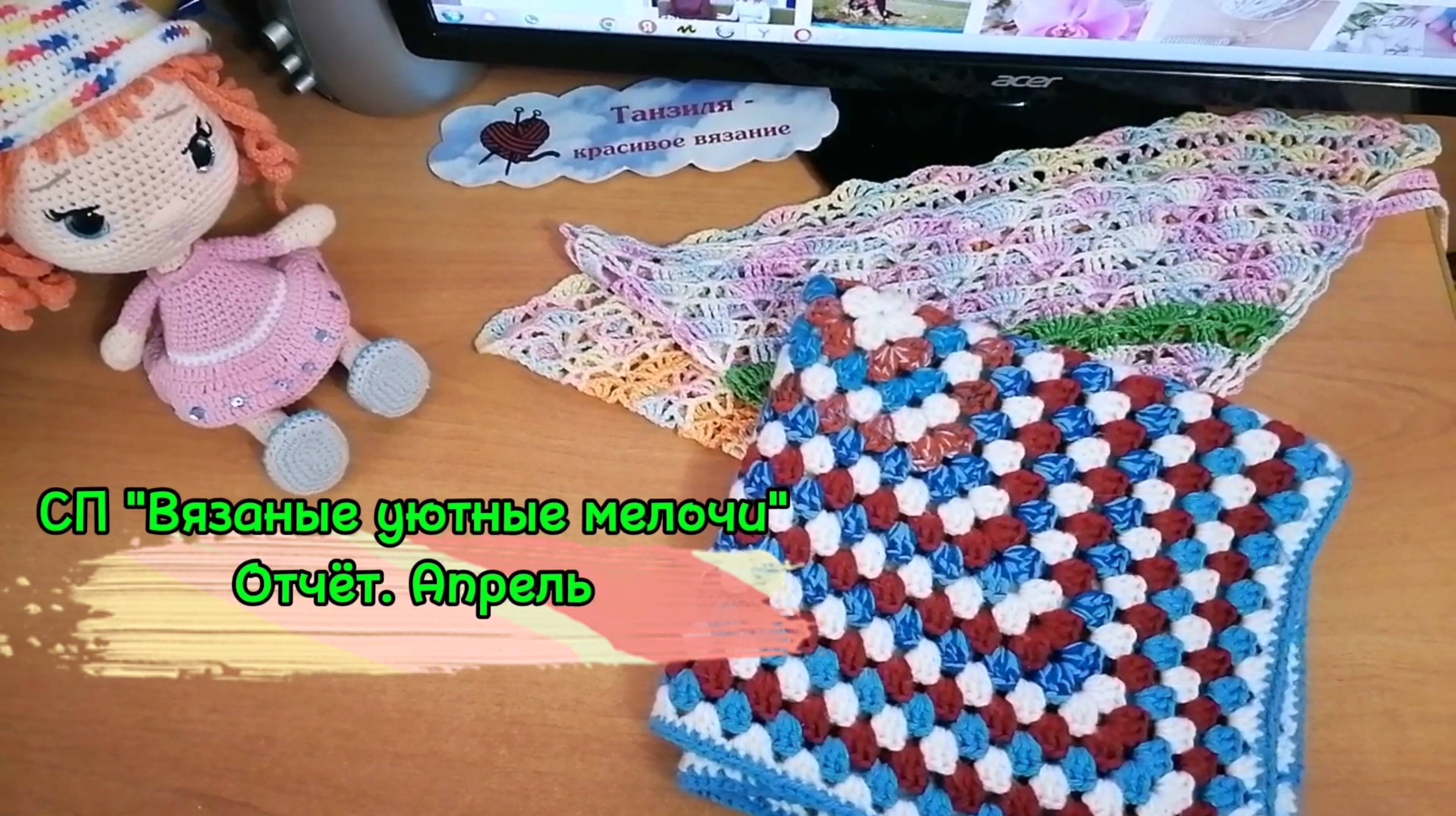 СП "Вязаные уютные мелочи". Отчёт. Апрель. Связала сидушку Спираль и косынку летнюю крючком. Клип.
