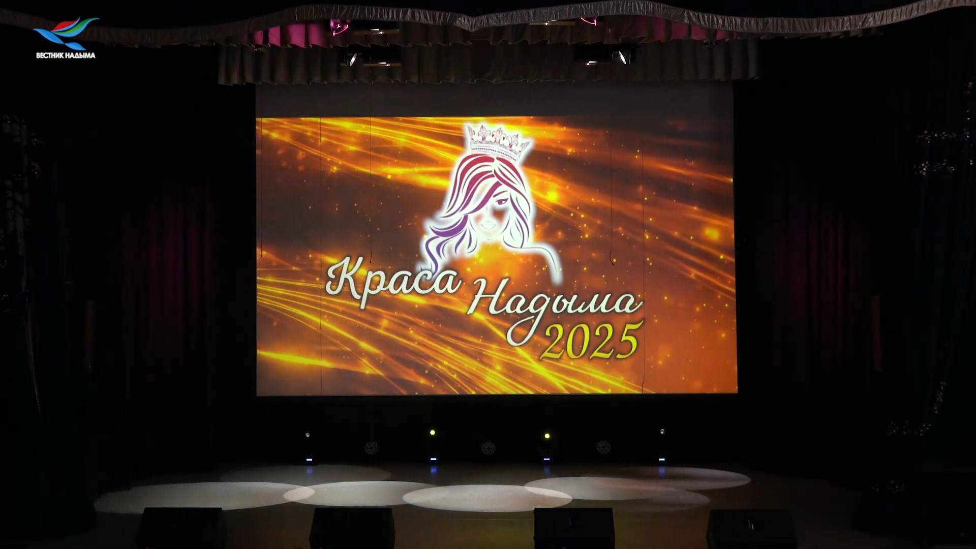 Краса Надыма - 2025