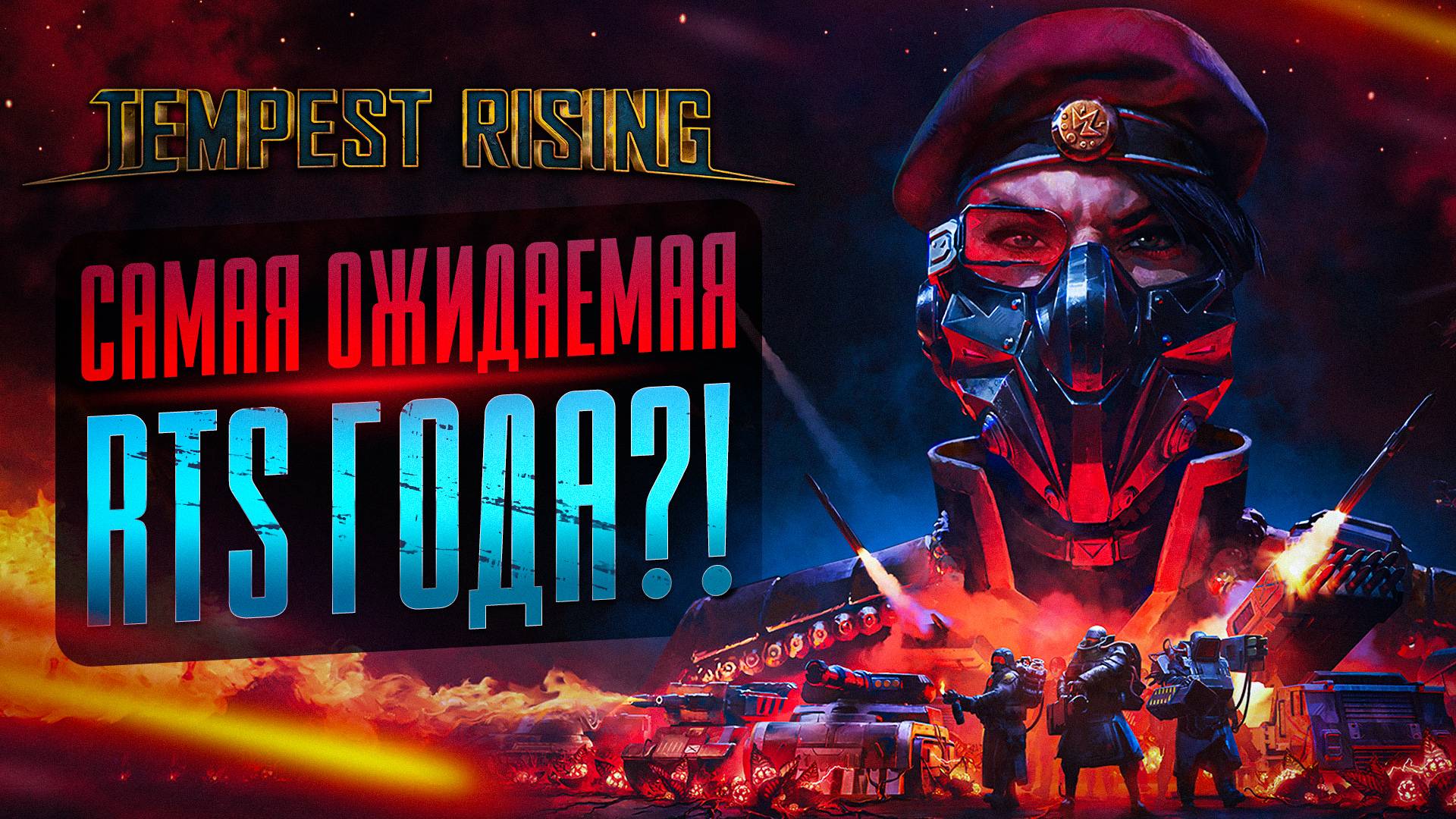 TEMPEST RISING - САМАЯ ОЖИДАЕМАЯ RTS ГОДА