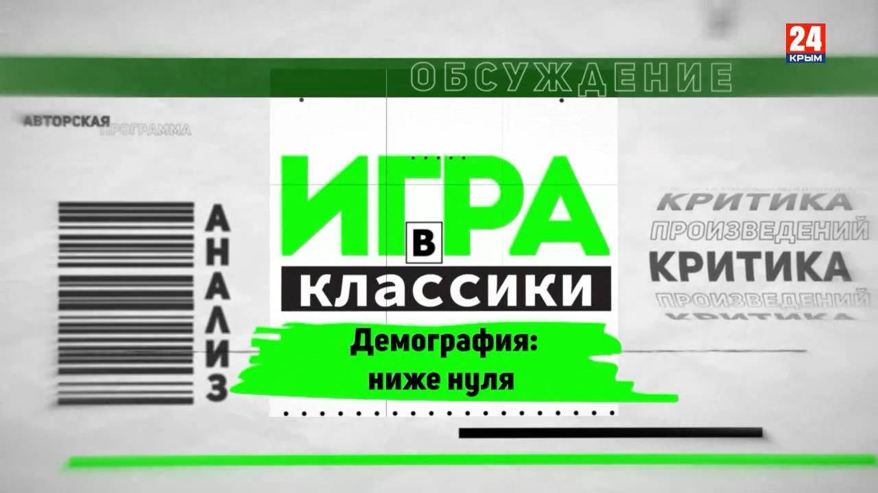 Игра в классики (Платон Беседин). Демография ниже нуля