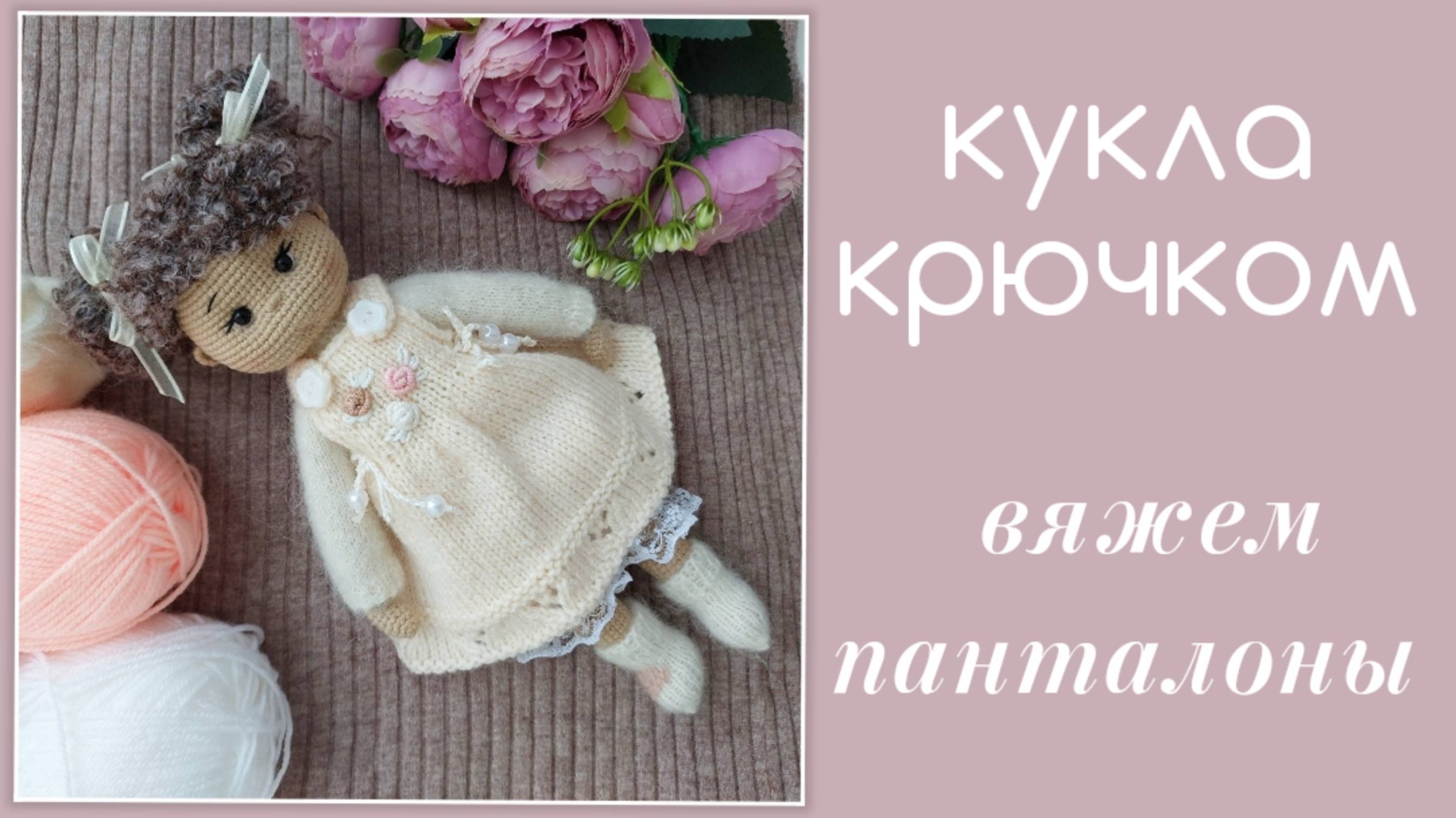 Кукла крючком. Вяжем панталоны спицами  для куколки Полины