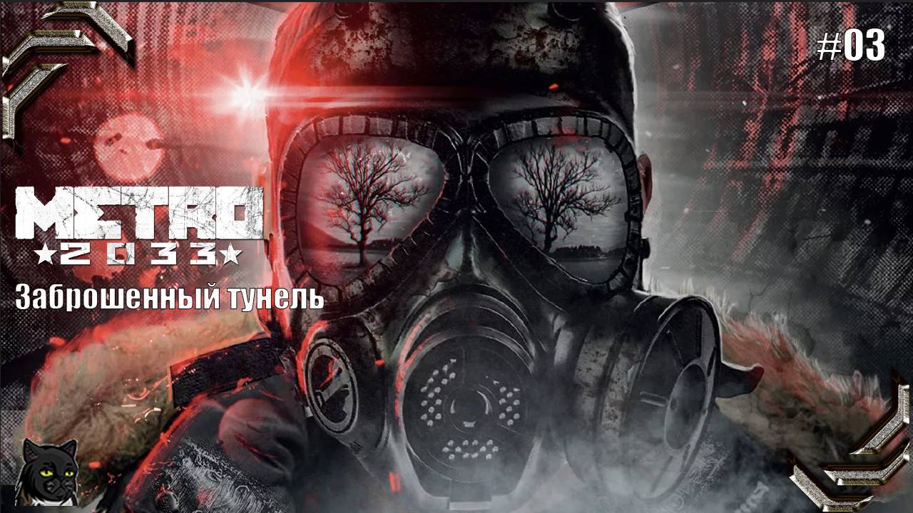 Metro 2033 Redux ➤Прохождение на 100% #02➤ Заброшенный туннель