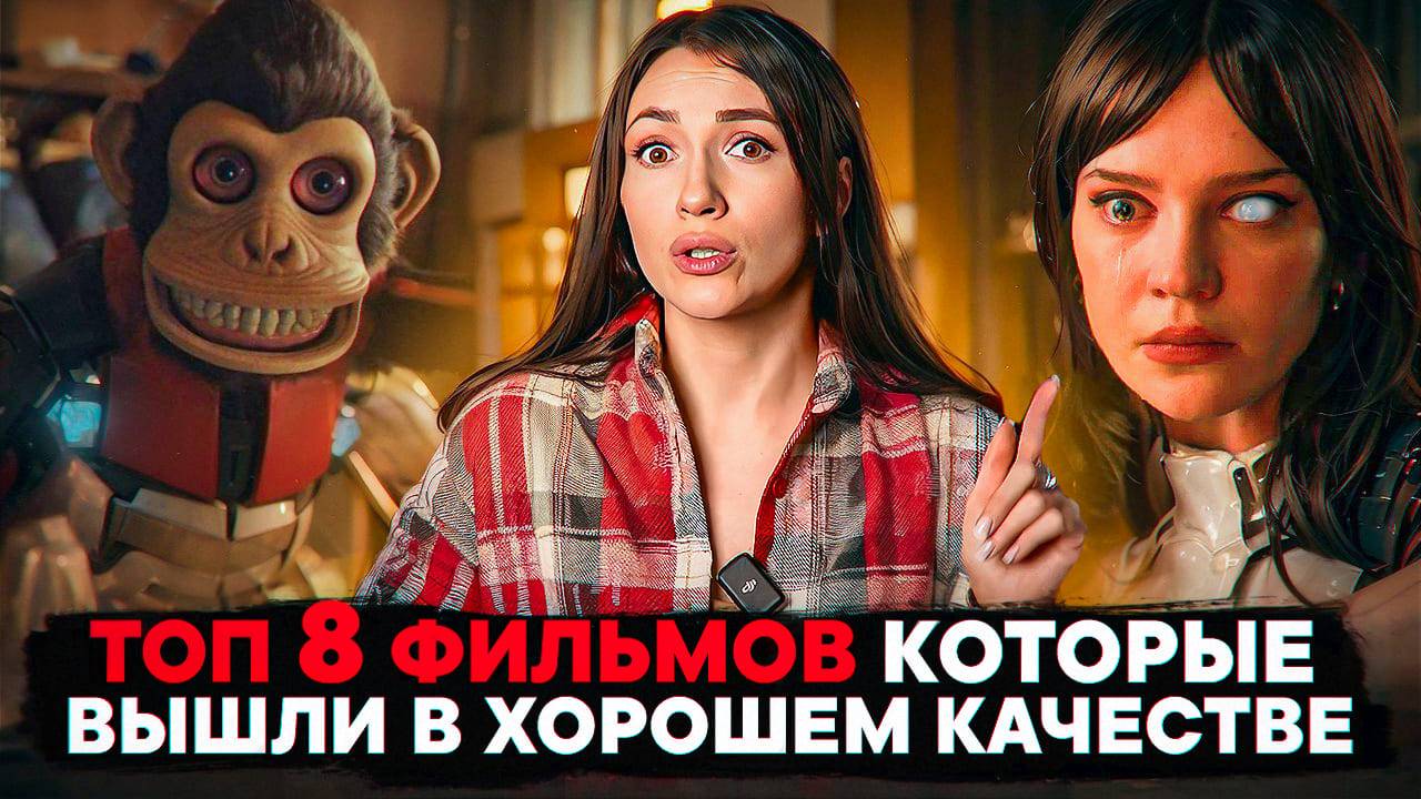 8 КРУТЫХ ФИЛЬМОВ, КОТОРЫЕ УЖЕ ВЫШЛИ В ОТЛИЧНОМ КАЧЕСТВЕ — ЧТО ПОСМОТРЕТЬ СЕГОДНЯ ВЕЧЕРОМ